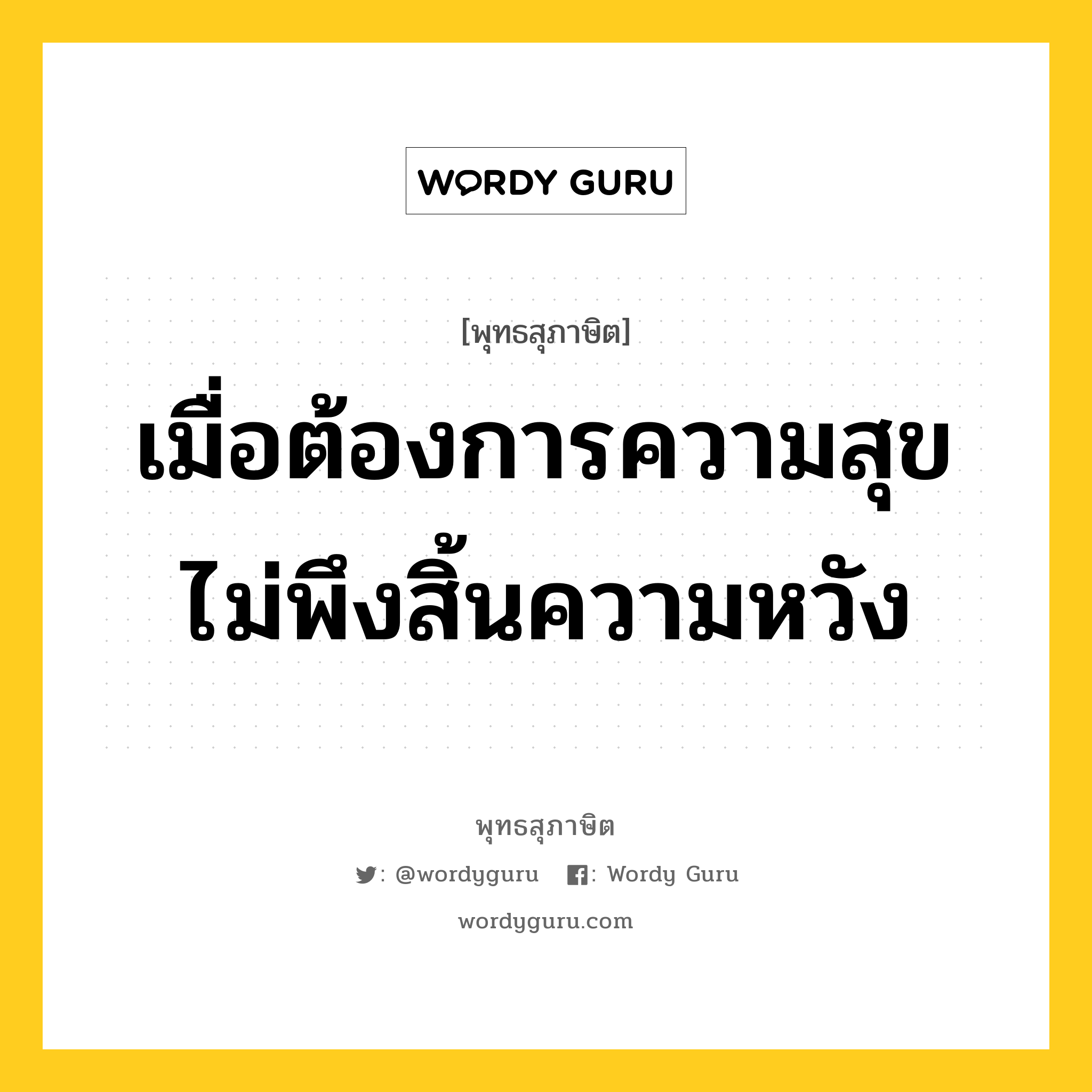 เมื่อต้องการความสุข ไม่พึงสิ้นความหวัง หมายถึงอะไร?, พุทธสุภาษิต เมื่อต้องการความสุข ไม่พึงสิ้นความหวัง หมวดหมู่ หมวดความเพียร หมวด หมวดความเพียร