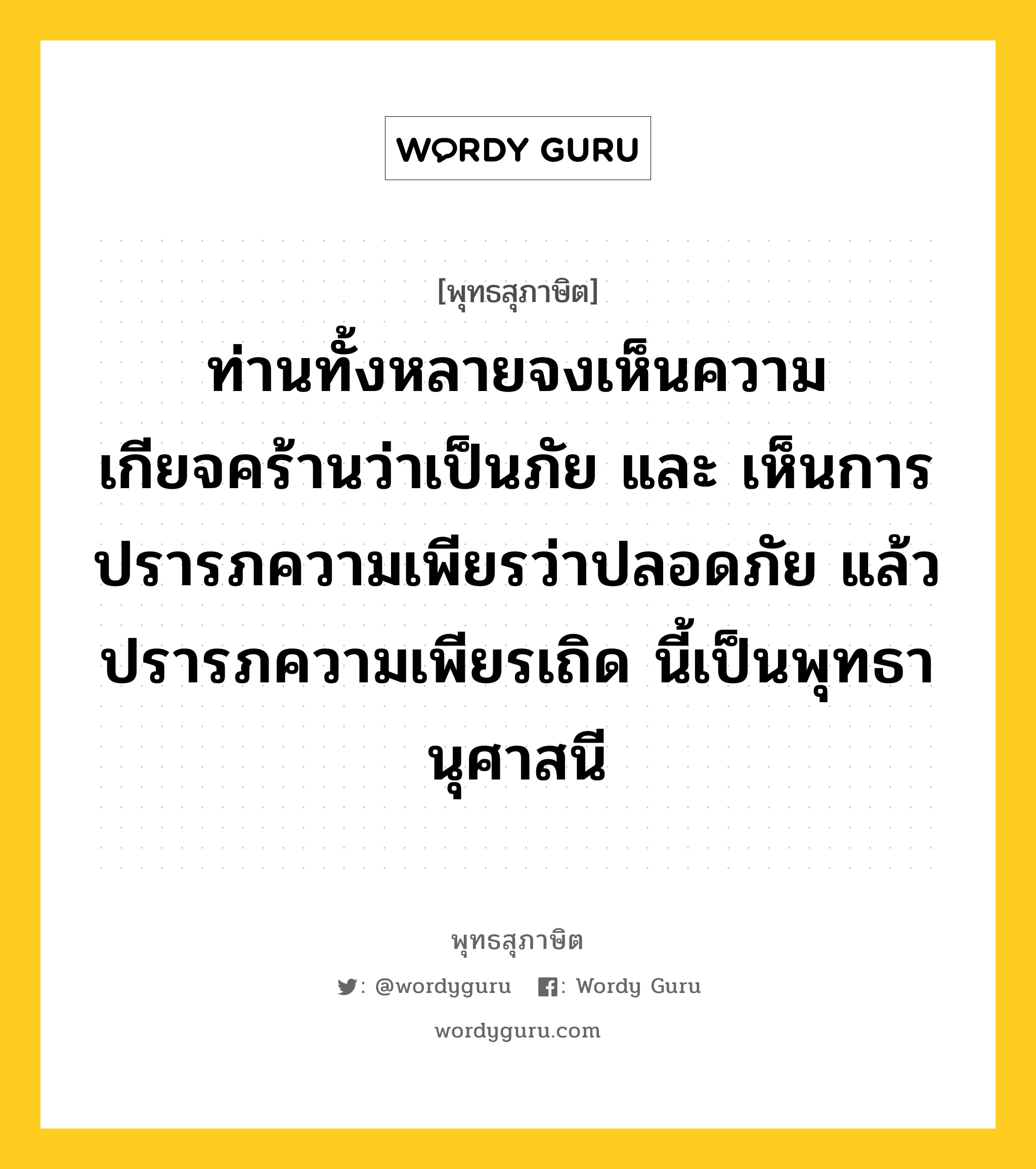 ท่านทั้งหลายจงเห็นความเกียจคร้านว่าเป็นภัย และ เห็นการปรารภความเพียรว่าปลอดภัย แล้วปรารภความเพียรเถิด นี้เป็นพุทธานุศาสนี หมายถึงอะไร?, พุทธสุภาษิต ท่านทั้งหลายจงเห็นความเกียจคร้านว่าเป็นภัย และ เห็นการปรารภความเพียรว่าปลอดภัย แล้วปรารภความเพียรเถิด นี้เป็นพุทธานุศาสนี หมวดหมู่ หมวดความเพียร หมวด หมวดความเพียร