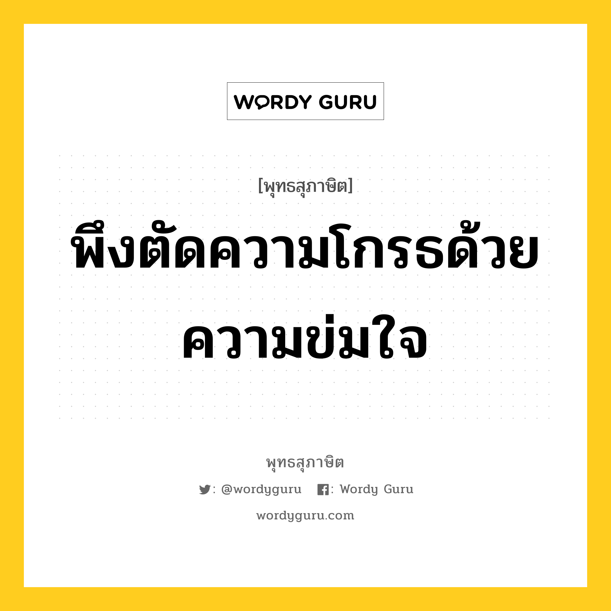 พึงตัดความโกรธด้วยความข่มใจ หมายถึงอะไร?, พุทธสุภาษิต พึงตัดความโกรธด้วยความข่มใจ หมวดหมู่ หมวดความโกรธ หมวด หมวดความโกรธ