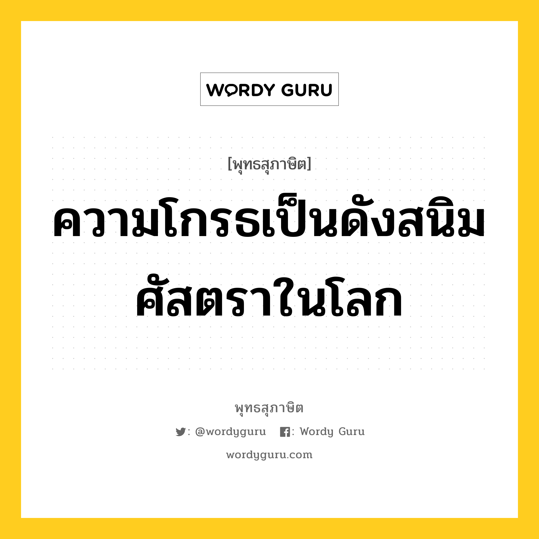 ความโกรธเป็นดังสนิมศัสตราในโลก หมายถึงอะไร?, พุทธสุภาษิต ความโกรธเป็นดังสนิมศัสตราในโลก หมวดหมู่ หมวดความโกรธ หมวด หมวดความโกรธ