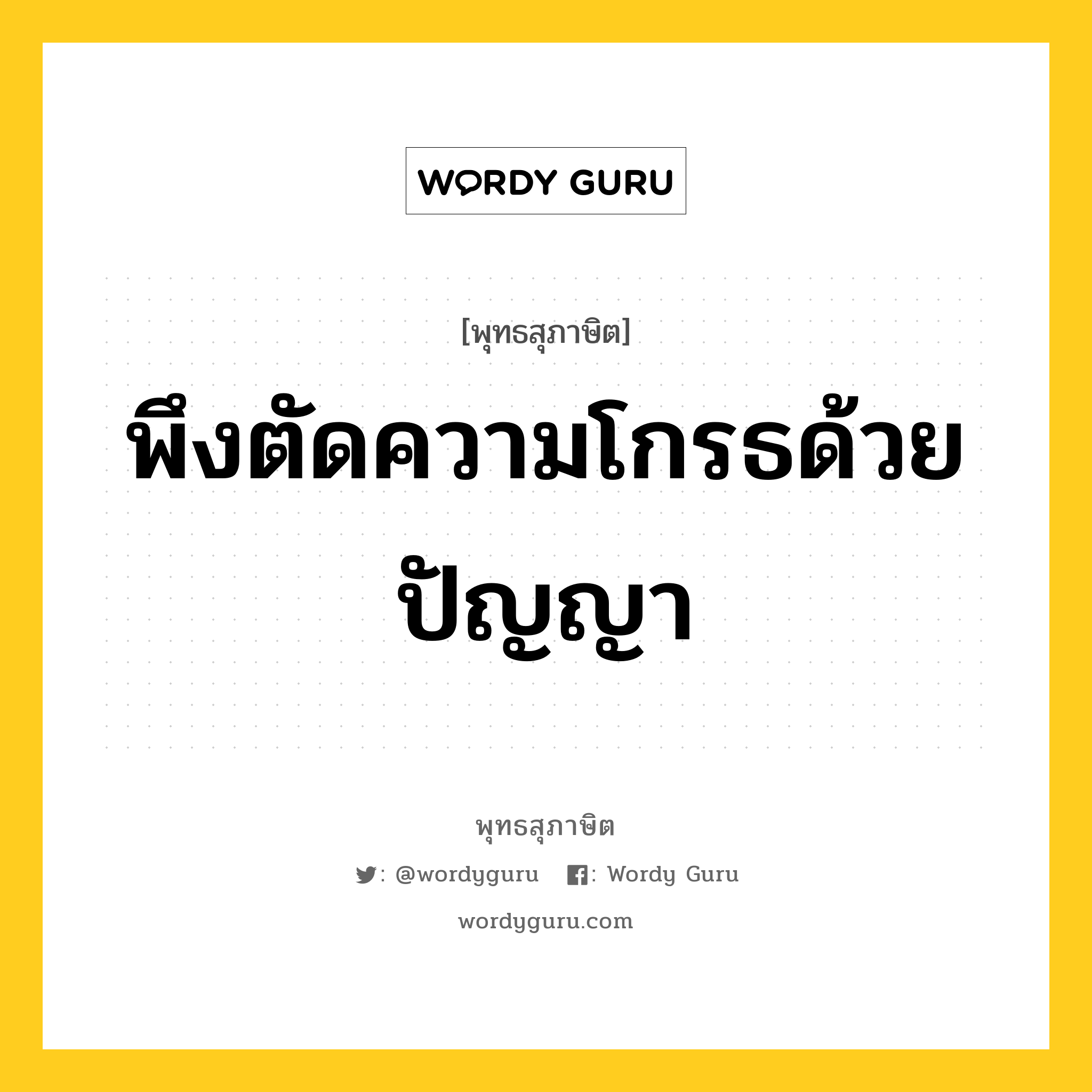 พึงตัดความโกรธด้วยปัญญา หมายถึงอะไร?, พุทธสุภาษิต พึงตัดความโกรธด้วยปัญญา หมวดหมู่ หมวดความโกรธ หมวด หมวดความโกรธ