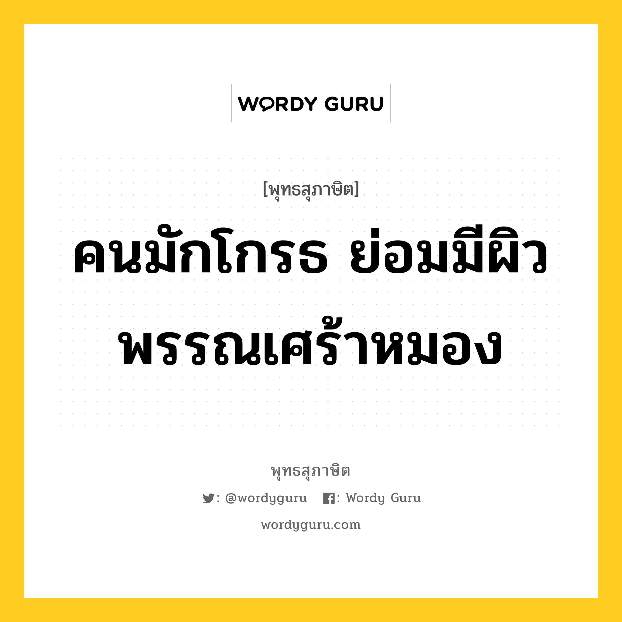 คนมักโกรธ ย่อมมีผิวพรรณเศร้าหมอง หมายถึงอะไร?, พุทธสุภาษิต คนมักโกรธ ย่อมมีผิวพรรณเศร้าหมอง หมวดหมู่ หมวดความโกรธ หมวด หมวดความโกรธ