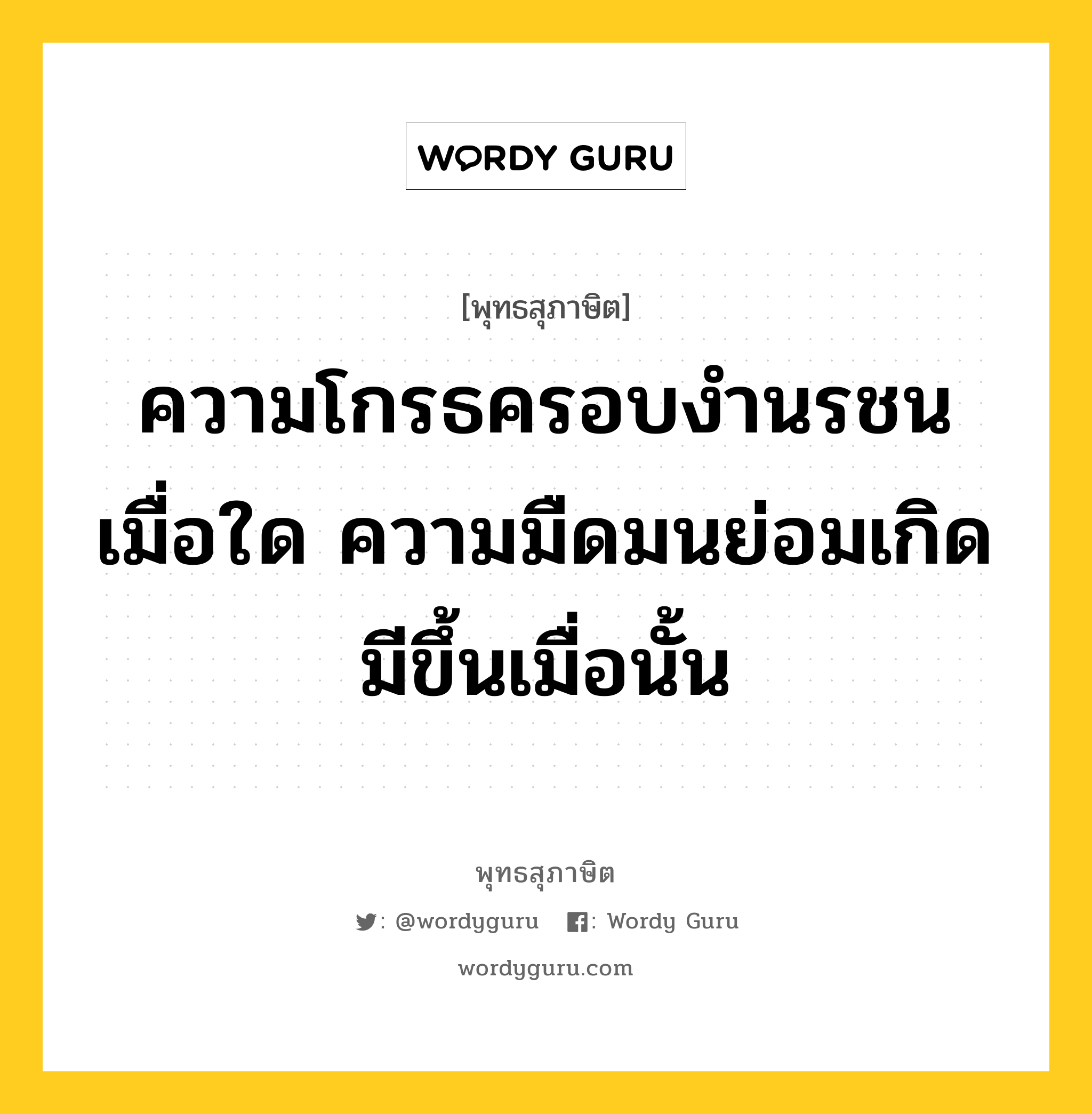 ความโกรธครอบงำนรชนเมื่อใด ความมืดมนย่อมเกิดมีขึ้นเมื่อนั้น หมายถึงอะไร?, พุทธสุภาษิต ความโกรธครอบงำนรชนเมื่อใด ความมืดมนย่อมเกิดมีขึ้นเมื่อนั้น หมวดหมู่ หมวดความโกรธ หมวด หมวดความโกรธ