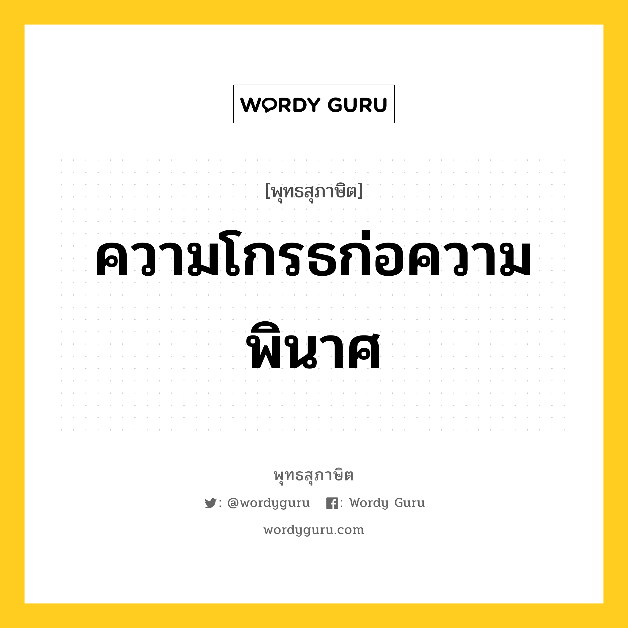 ความโกรธก่อความพินาศ หมายถึงอะไร?, พุทธสุภาษิต ความโกรธก่อความพินาศ หมวดหมู่ หมวดความโกรธ หมวด หมวดความโกรธ