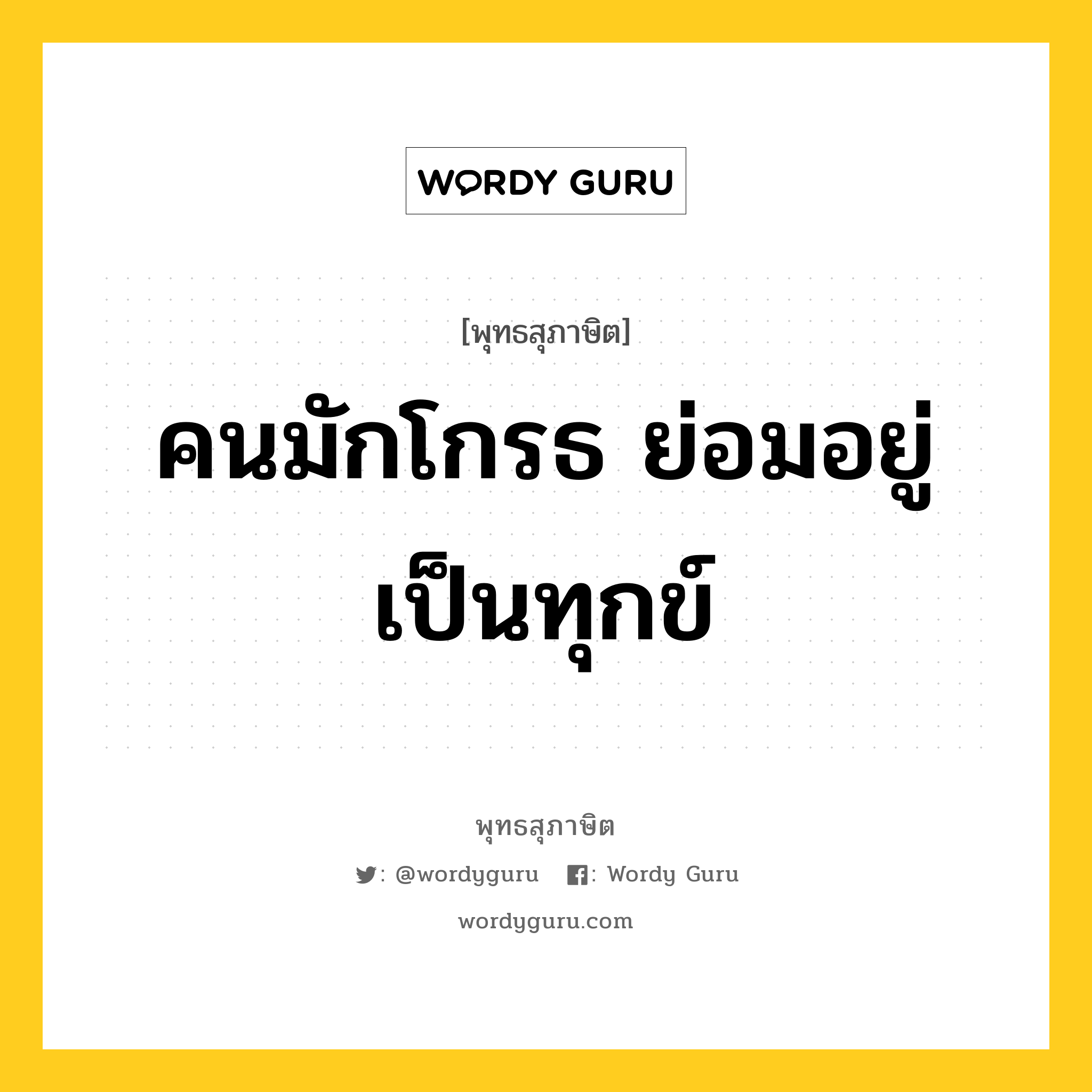 คนมักโกรธ ย่อมอยู่เป็นทุกข์ หมายถึงอะไร?, พุทธสุภาษิต คนมักโกรธ ย่อมอยู่เป็นทุกข์ หมวดหมู่ หมวดความโกรธ หมวด หมวดความโกรธ