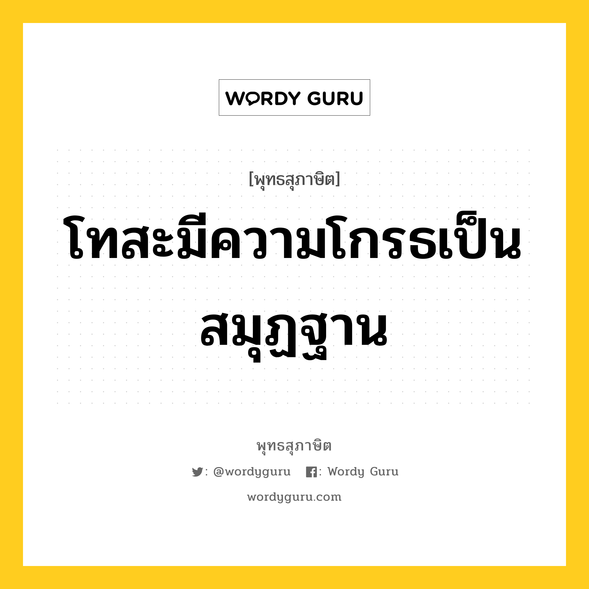 โทสะมีความโกรธเป็นสมุฏฐาน หมายถึงอะไร?, พุทธสุภาษิต โทสะมีความโกรธเป็นสมุฏฐาน หมวดหมู่ หมวดความโกรธ หมวด หมวดความโกรธ