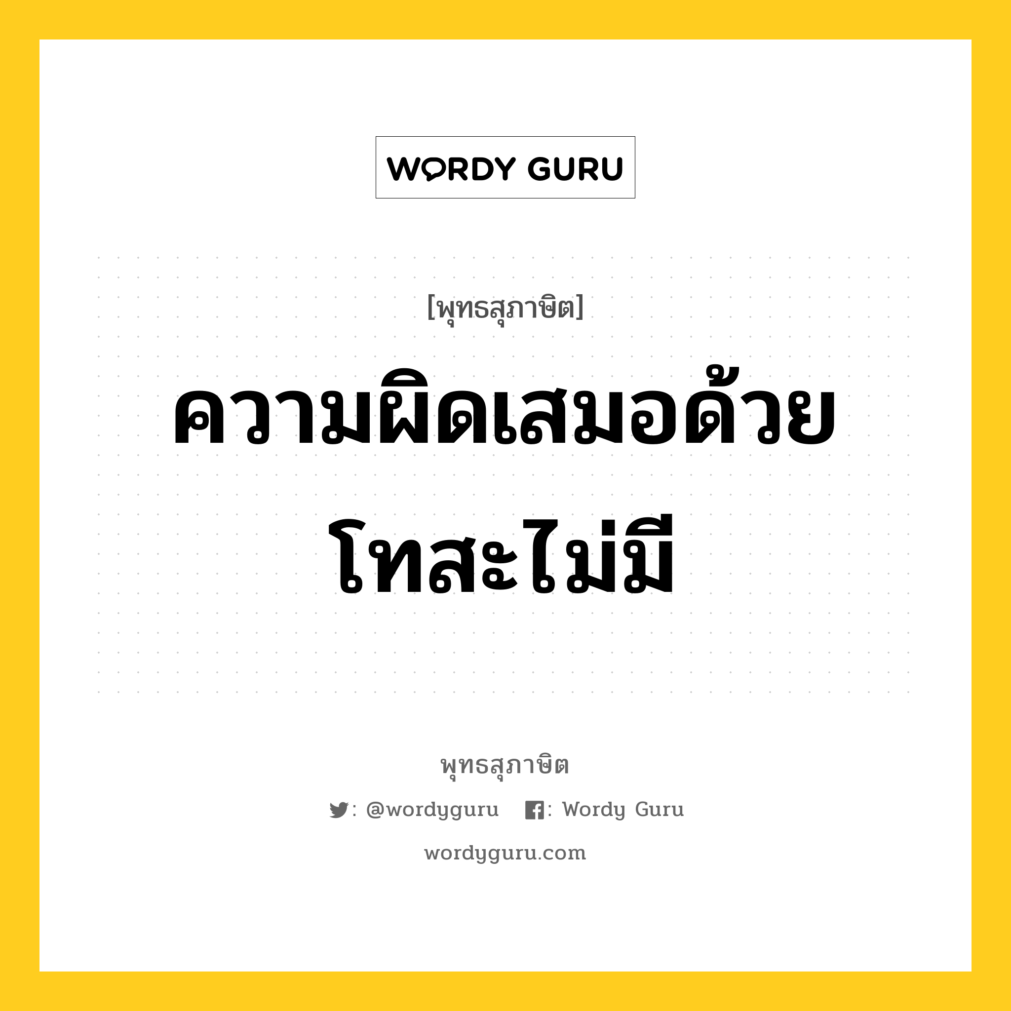 ความผิดเสมอด้วยโทสะไม่มี หมายถึงอะไร?, พุทธสุภาษิต ความผิดเสมอด้วยโทสะไม่มี หมวดหมู่ หมวดความโกรธ หมวด หมวดความโกรธ