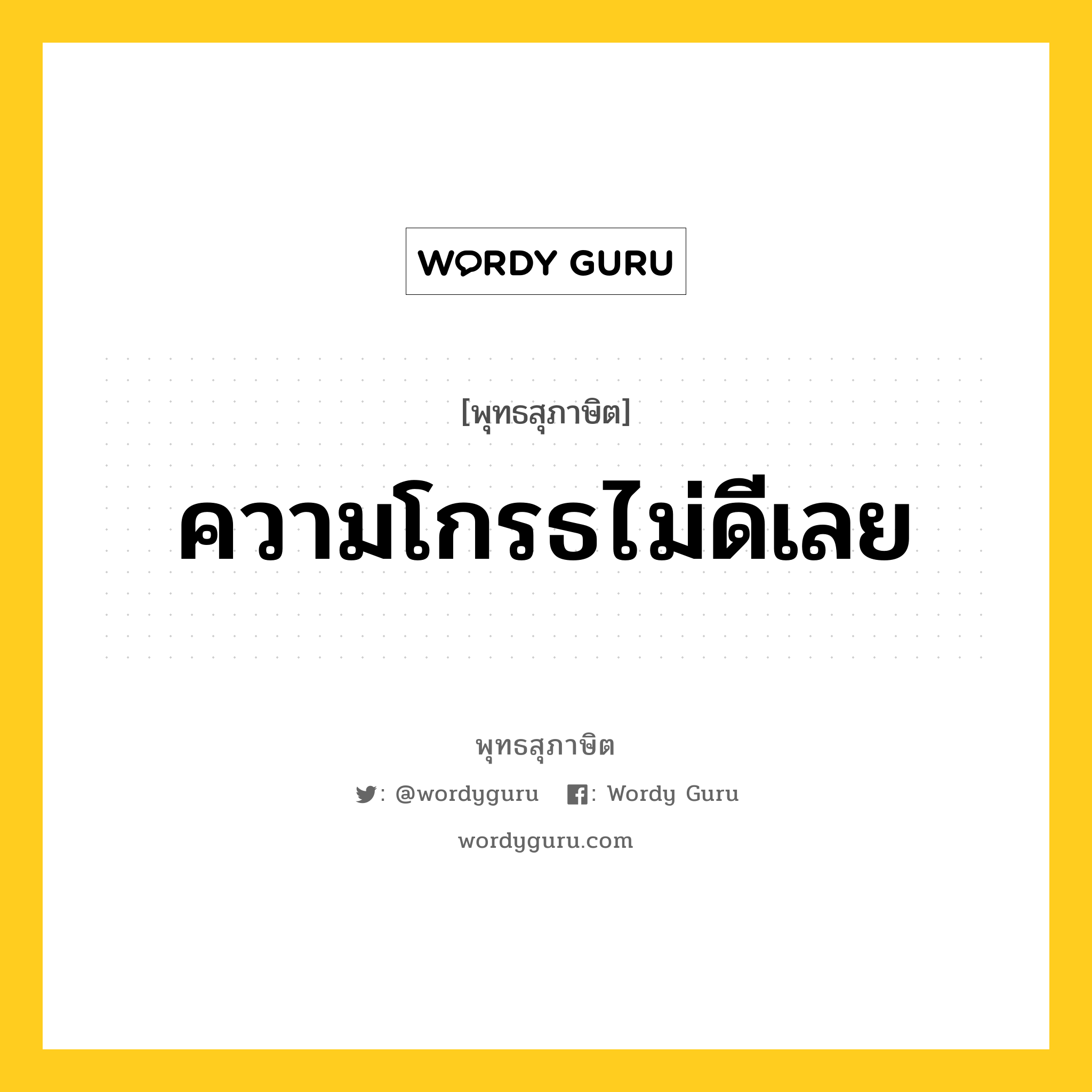 ความโกรธไม่ดีเลย หมายถึงอะไร?, พุทธสุภาษิต ความโกรธไม่ดีเลย หมวดหมู่ หมวดความโกรธ หมวด หมวดความโกรธ