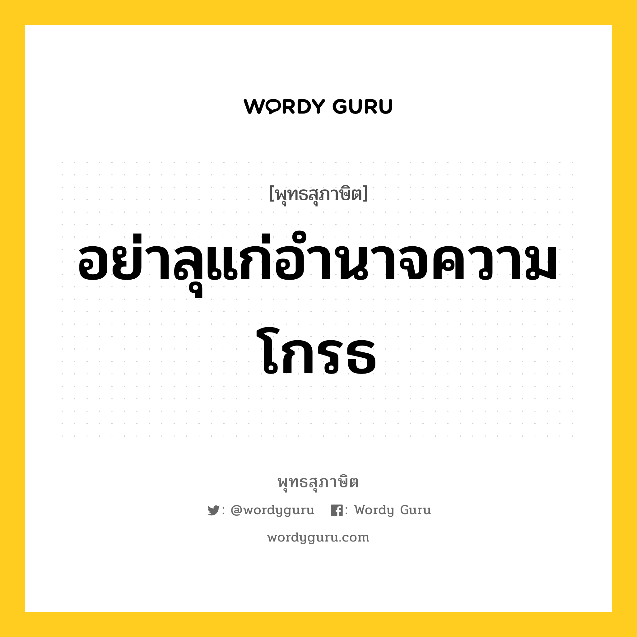 อย่าลุแก่อำนาจความโกรธ หมายถึงอะไร?, พุทธสุภาษิต อย่าลุแก่อำนาจความโกรธ หมวดหมู่ หมวดความโกรธ หมวด หมวดความโกรธ