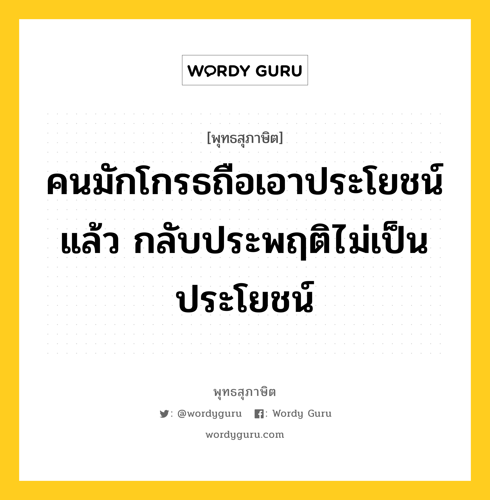 คนมักโกรธถือเอาประโยชน์แล้ว กลับประพฤติไม่เป็นประโยชน์ หมายถึงอะไร?, พุทธสุภาษิต คนมักโกรธถือเอาประโยชน์แล้ว กลับประพฤติไม่เป็นประโยชน์ หมวดหมู่ หมวดความโกรธ หมวด หมวดความโกรธ