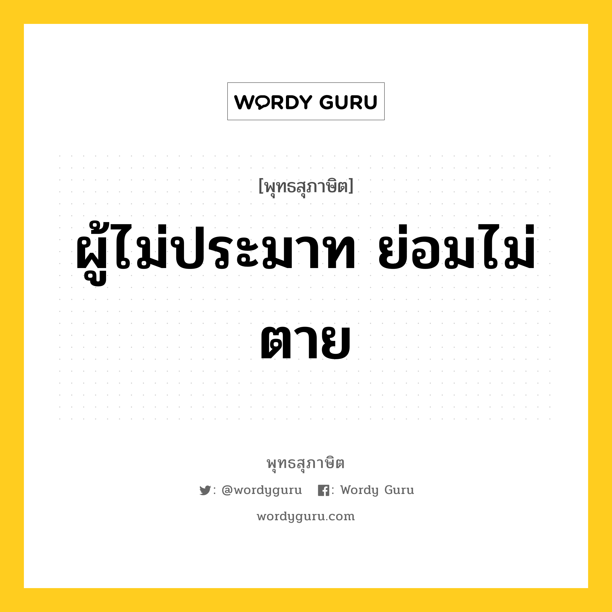 ผู้ไม่ประมาท ย่อมไม่ตาย หมายถึงอะไร?, พุทธสุภาษิต ผู้ไม่ประมาท ย่อมไม่ตาย หมวดหมู่ หมวดความไม่ประมาท หมวด หมวดความไม่ประมาท