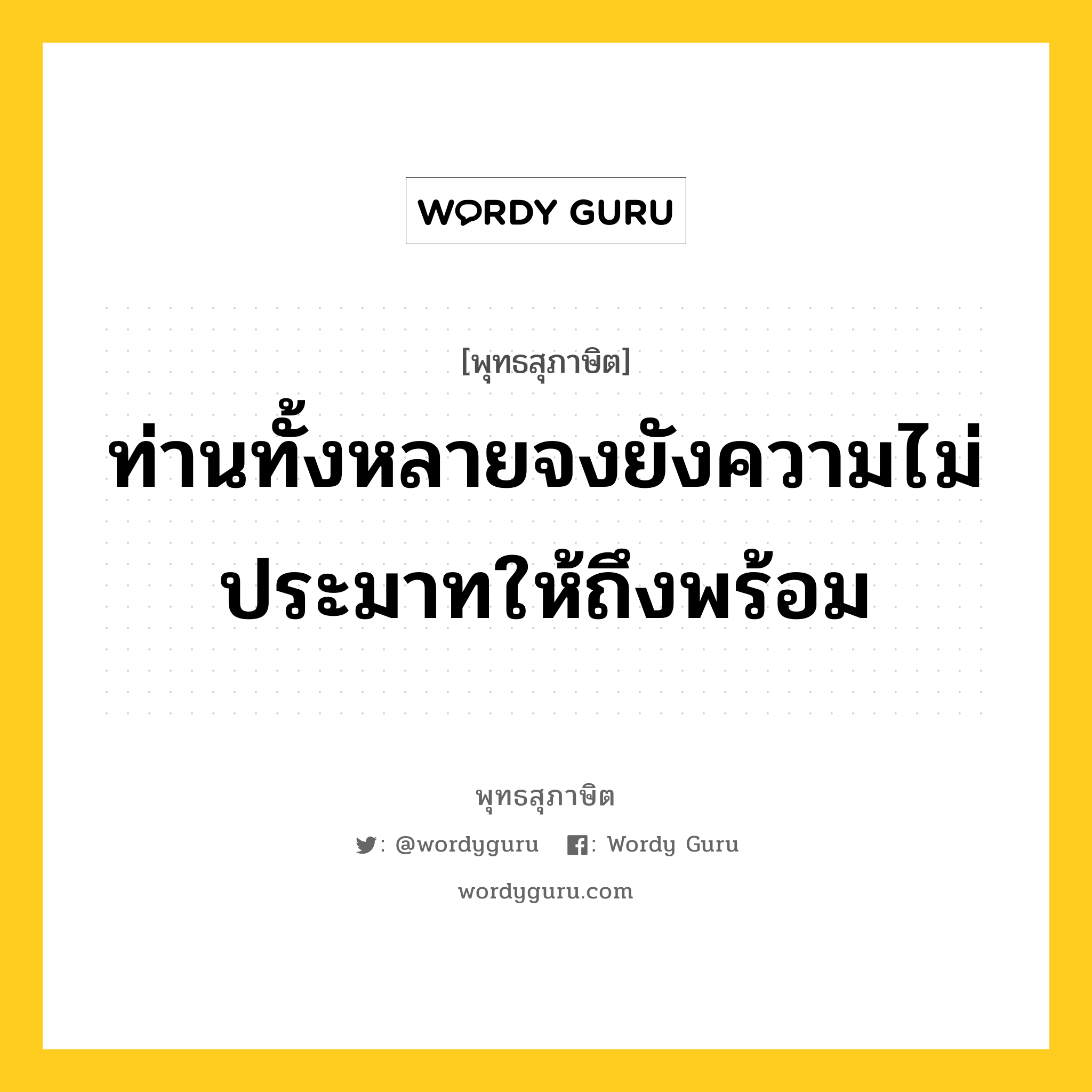 ท่านทั้งหลายจงยังความไม่ประมาทให้ถึงพร้อม หมายถึงอะไร?, พุทธสุภาษิต ท่านทั้งหลายจงยังความไม่ประมาทให้ถึงพร้อม หมวดหมู่ หมวดความไม่ประมาท หมวด หมวดความไม่ประมาท