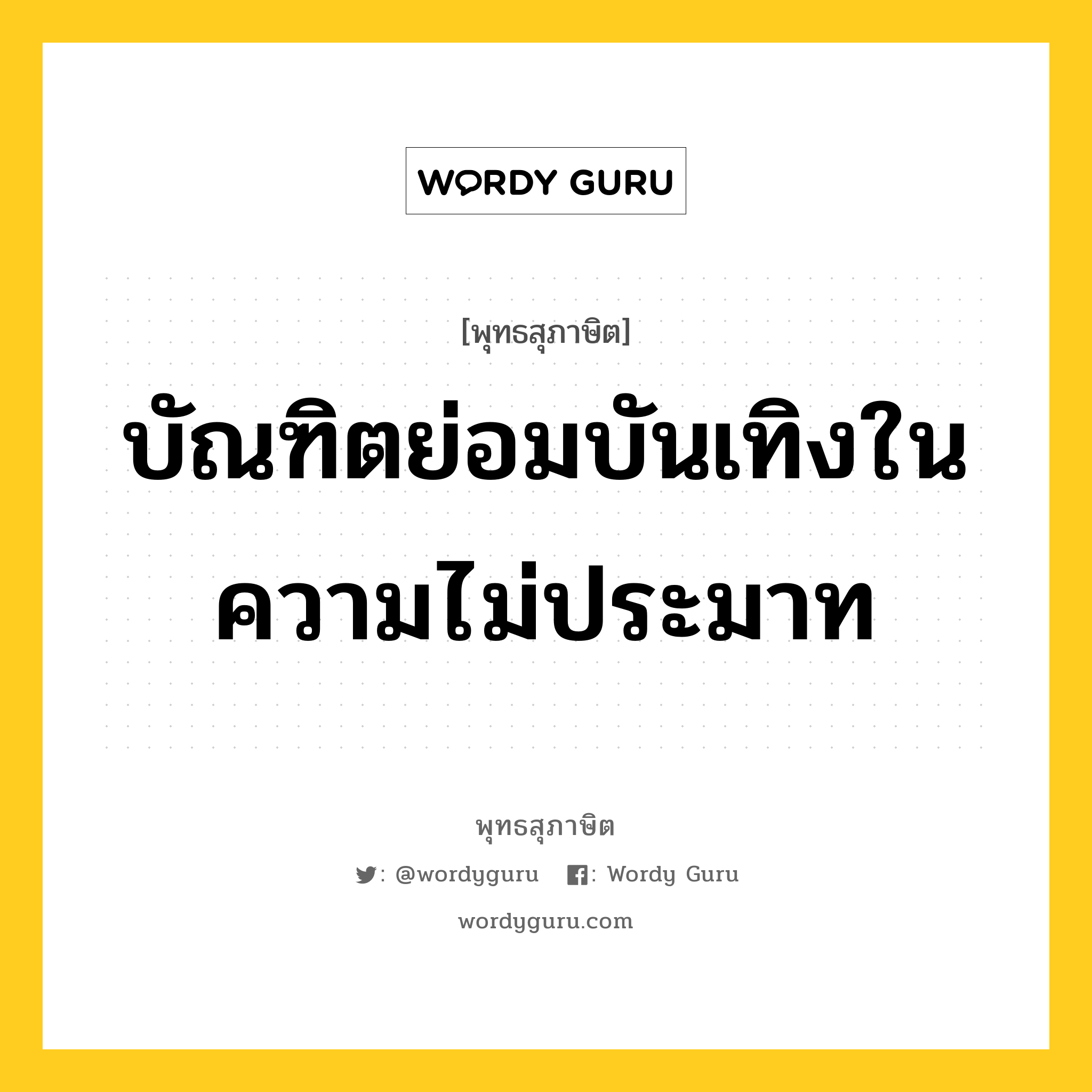 บัณฑิตย่อมบันเทิงในความไม่ประมาท หมายถึงอะไร?, พุทธสุภาษิต บัณฑิตย่อมบันเทิงในความไม่ประมาท หมวดหมู่ หมวดความไม่ประมาท หมวด หมวดความไม่ประมาท