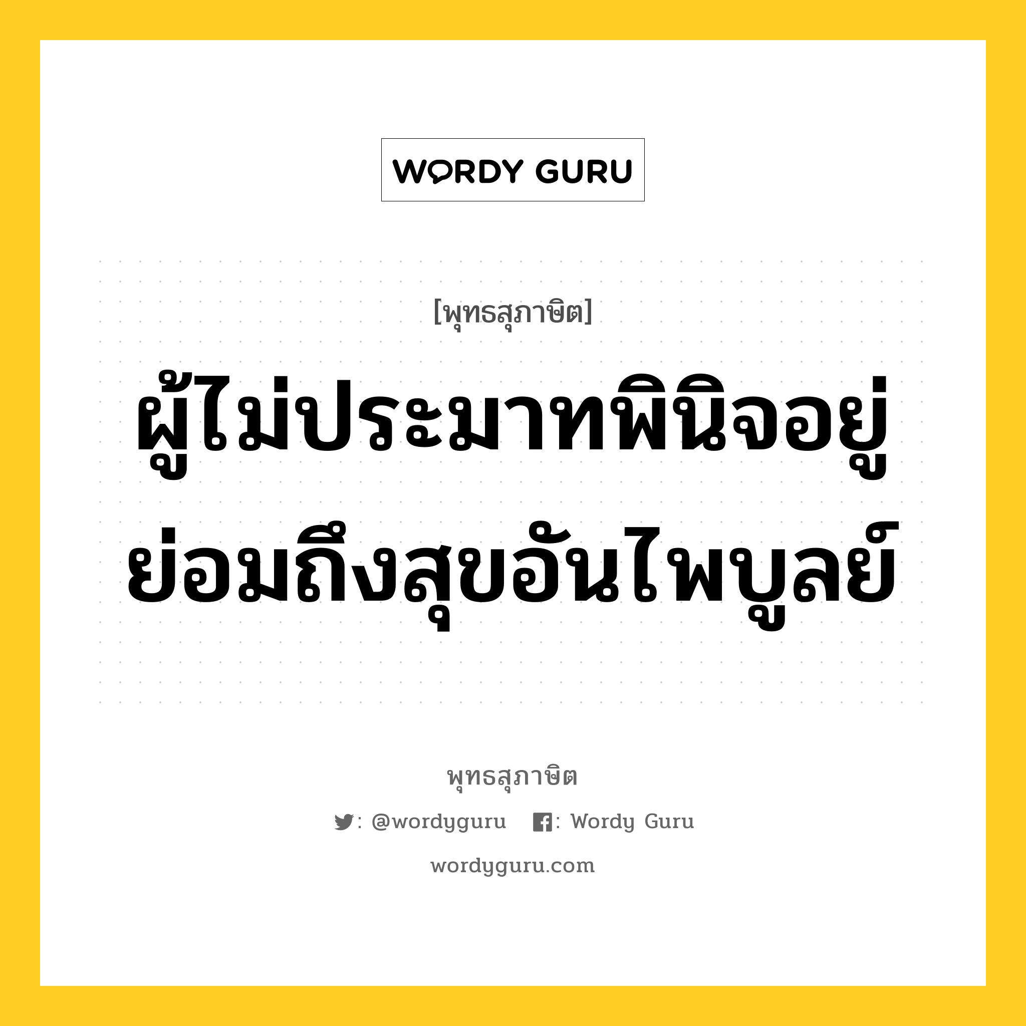 ผู้ไม่ประมาทพินิจอยู่ ย่อมถึงสุขอันไพบูลย์ หมายถึงอะไร?, พุทธสุภาษิต ผู้ไม่ประมาทพินิจอยู่ ย่อมถึงสุขอันไพบูลย์ หมวดหมู่ หมวดความไม่ประมาท หมวด หมวดความไม่ประมาท