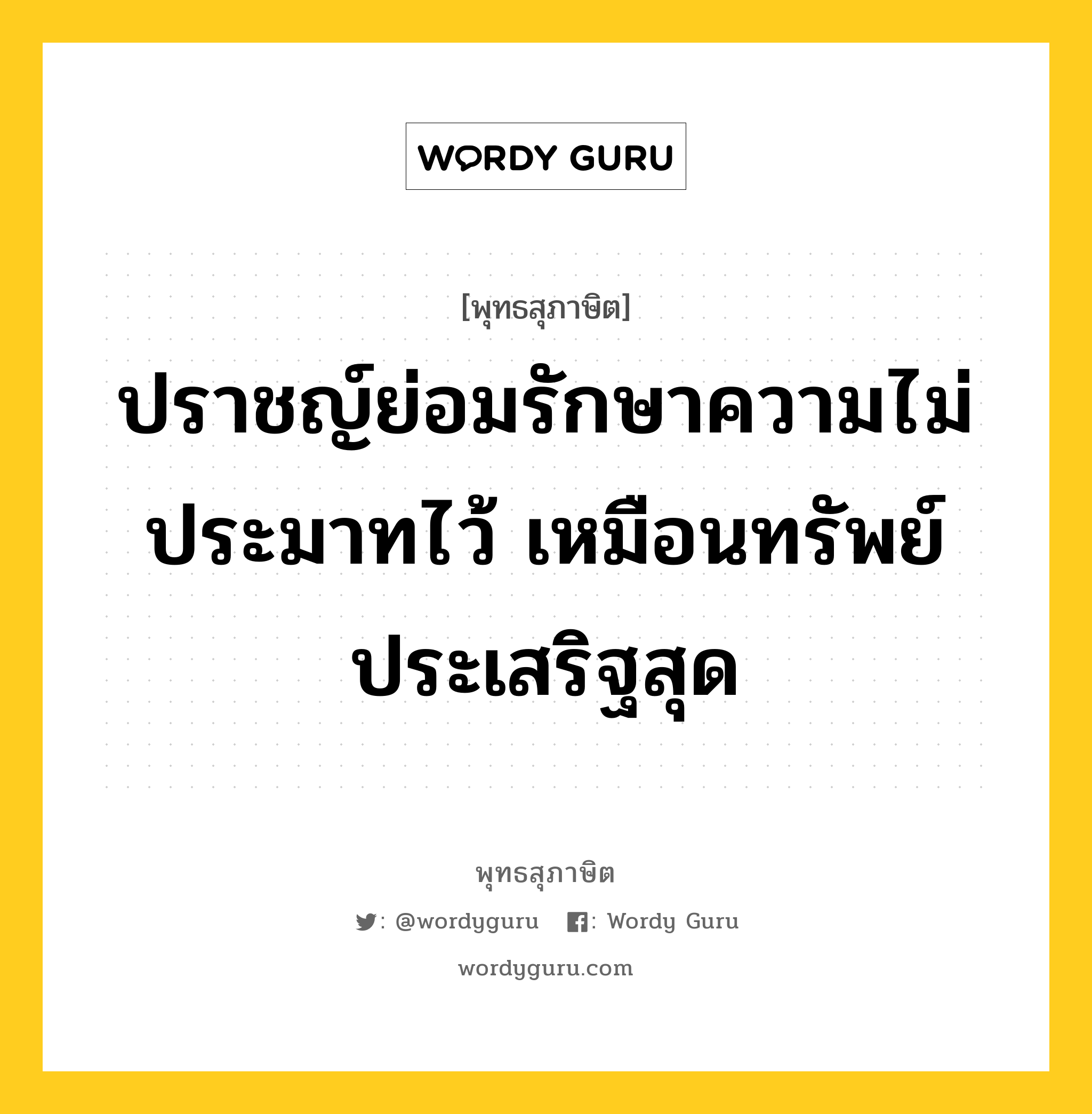 ปราชญ์ย่อมรักษาความไม่ประมาทไว้ เหมือนทรัพย์ประเสริฐสุด หมายถึงอะไร?, พุทธสุภาษิต ปราชญ์ย่อมรักษาความไม่ประมาทไว้ เหมือนทรัพย์ประเสริฐสุด หมวดหมู่ หมวดความไม่ประมาท หมวด หมวดความไม่ประมาท