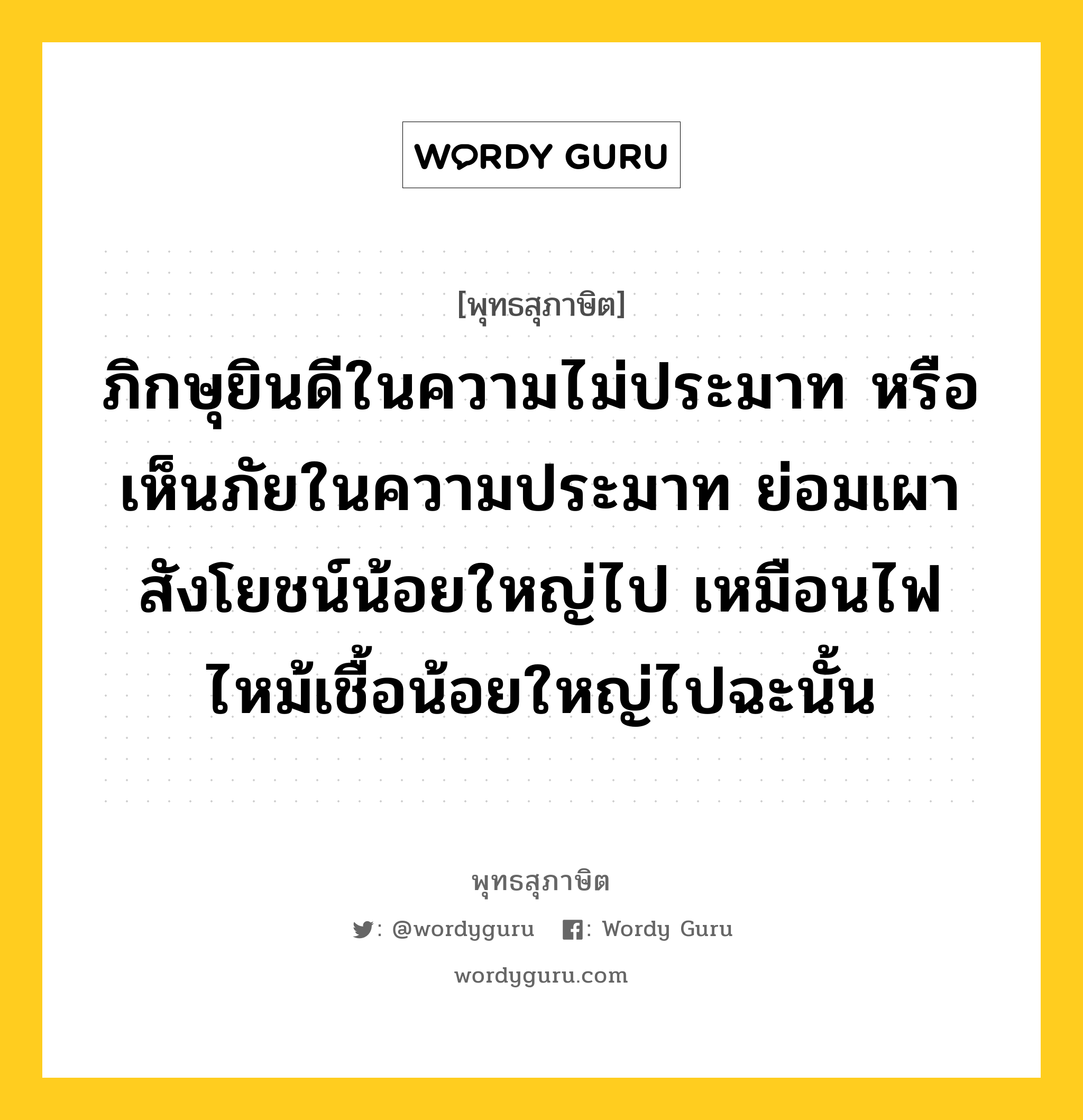 ภิกษุยินดีในความไม่ประมาท หรือเห็นภัยในความประมาท ย่อมเผาสังโยชน์น้อยใหญ่ไป เหมือนไฟไหม้เชื้อน้อยใหญ่ไปฉะนั้น หมายถึงอะไร?, พุทธสุภาษิต ภิกษุยินดีในความไม่ประมาท หรือเห็นภัยในความประมาท ย่อมเผาสังโยชน์น้อยใหญ่ไป เหมือนไฟไหม้เชื้อน้อยใหญ่ไปฉะนั้น หมวดหมู่ หมวดความไม่ประมาท หมวด หมวดความไม่ประมาท