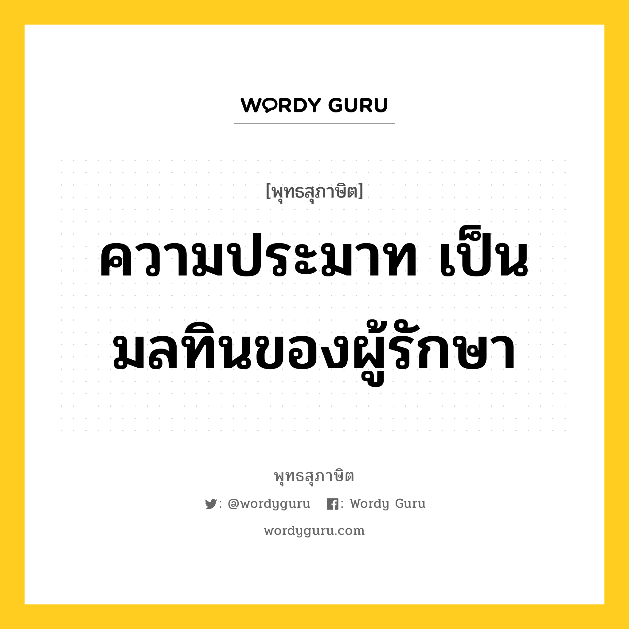 ความประมาท เป็นมลทินของผู้รักษา หมายถึงอะไร?, พุทธสุภาษิต ความประมาท เป็นมลทินของผู้รักษา หมวดหมู่ หมวดความประมาท หมวด หมวดความประมาท