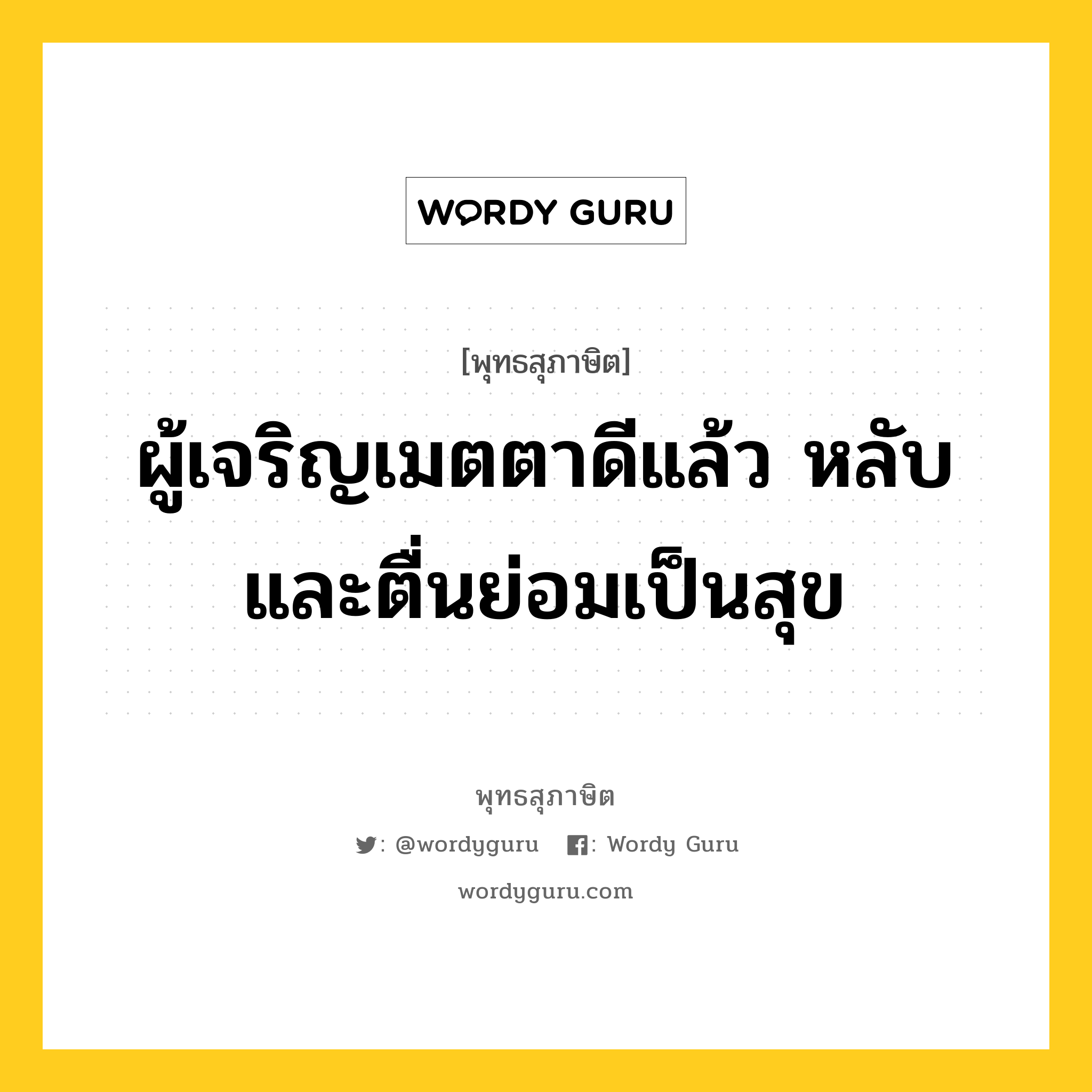 ผู้เจริญเมตตาดีแล้ว หลับและตื่นย่อมเป็นสุข หมายถึงอะไร?, พุทธสุภาษิต ผู้เจริญเมตตาดีแล้ว หลับและตื่นย่อมเป็นสุข หมวดหมู่ หมวดความสุข หมวด หมวดความสุข