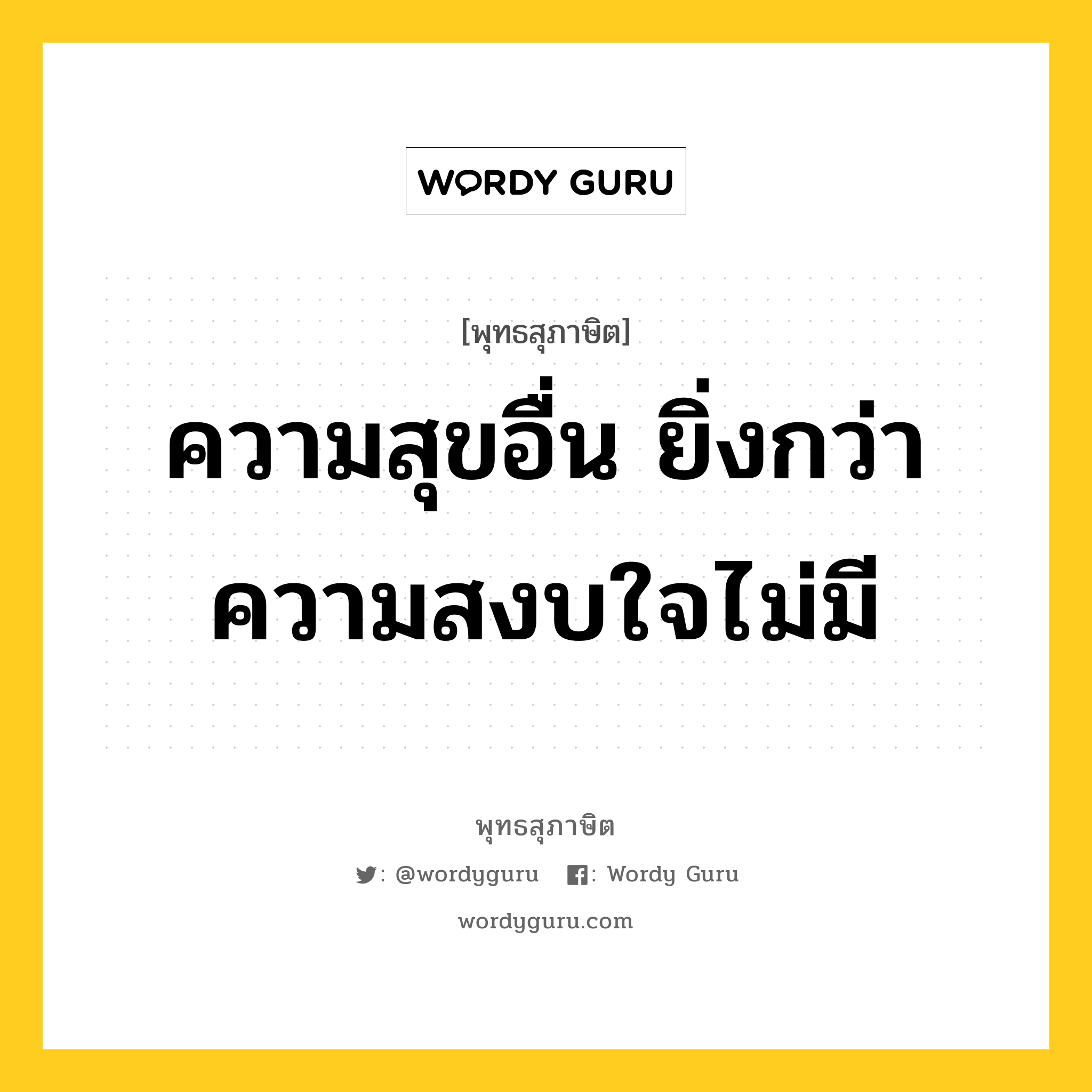 ความสุขอื่น ยิ่งกว่าความสงบใจไม่มี หมายถึงอะไร?, พุทธสุภาษิต ความสุขอื่น ยิ่งกว่าความสงบใจไม่มี หมวดหมู่ หมวดความสุข หมวด หมวดความสุข