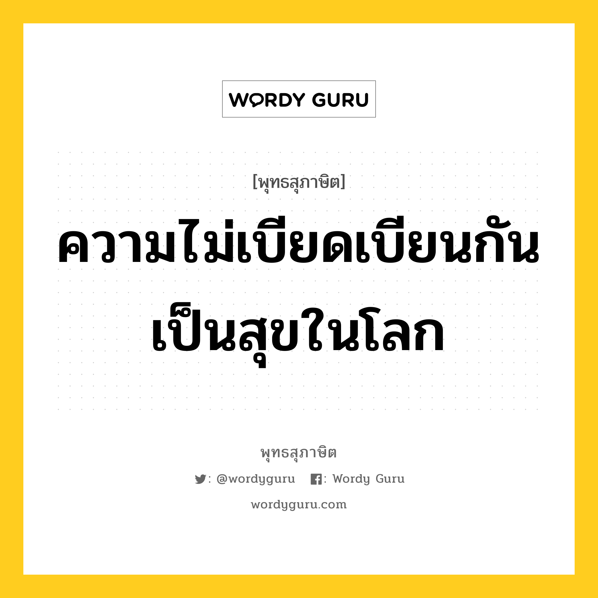 ความไม่เบียดเบียนกันเป็นสุขในโลก หมายถึงอะไร?, พุทธสุภาษิต ความไม่เบียดเบียนกันเป็นสุขในโลก หมวดหมู่ หมวดความสุข หมวด หมวดความสุข