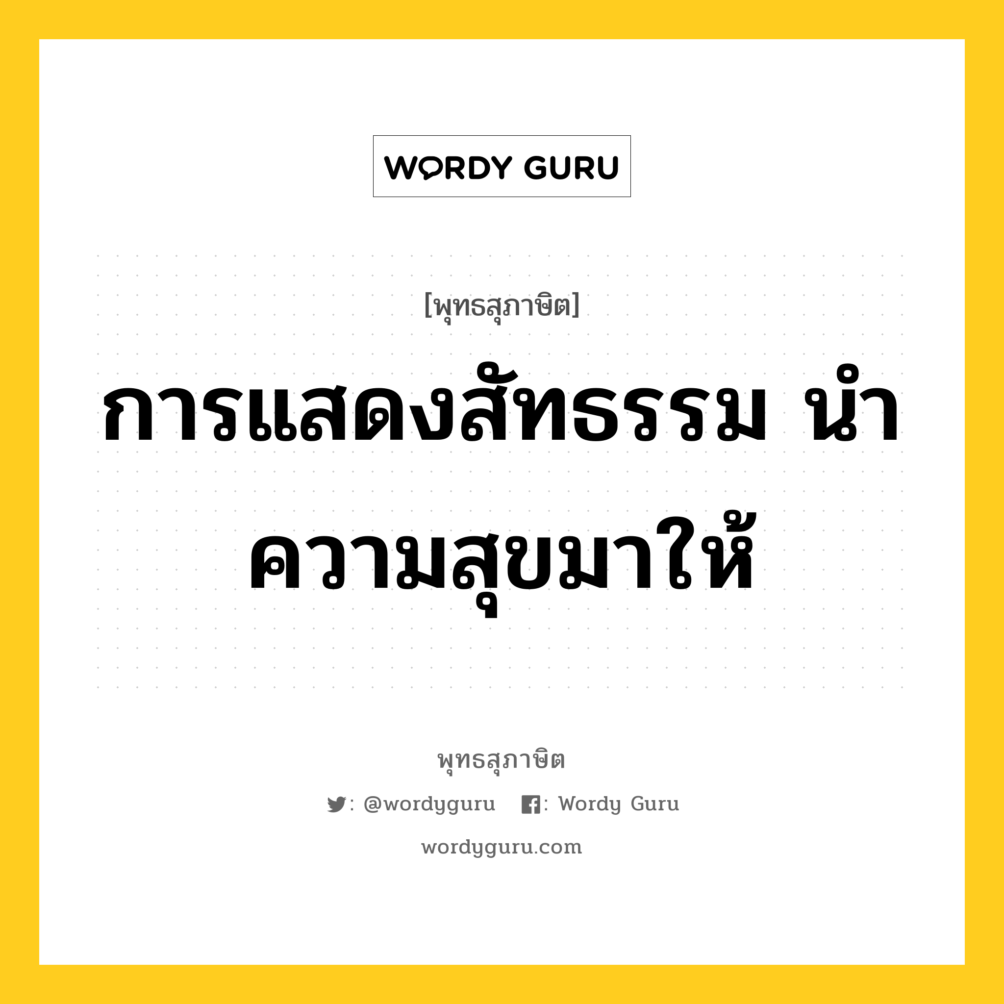 การแสดงสัทธรรม นำความสุขมาให้ หมายถึงอะไร?, พุทธสุภาษิต การแสดงสัทธรรม นำความสุขมาให้ หมวดหมู่ หมวดความสุข หมวด หมวดความสุข