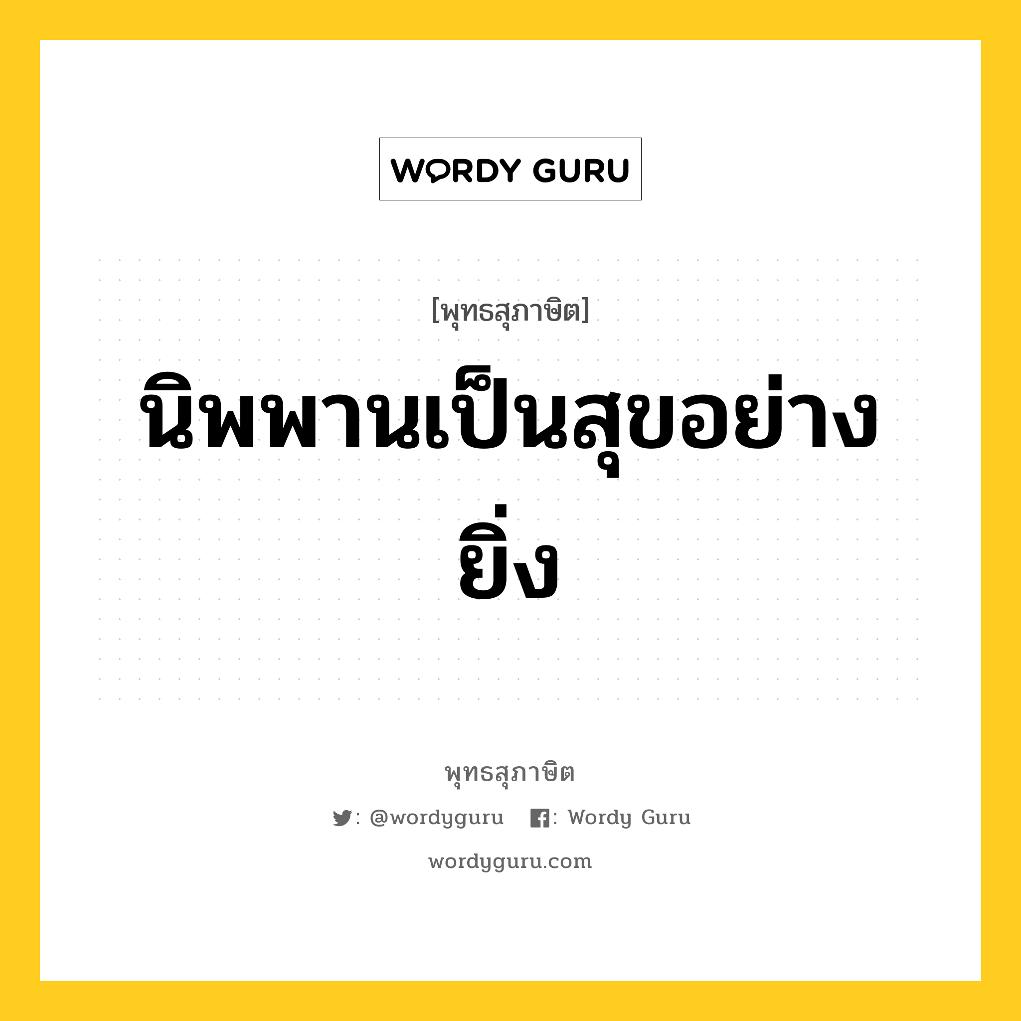 นิพพานเป็นสุขอย่างยิ่ง หมายถึงอะไร?, พุทธสุภาษิต นิพพานเป็นสุขอย่างยิ่ง หมวดหมู่ หมวดความสุข หมวด หมวดความสุข