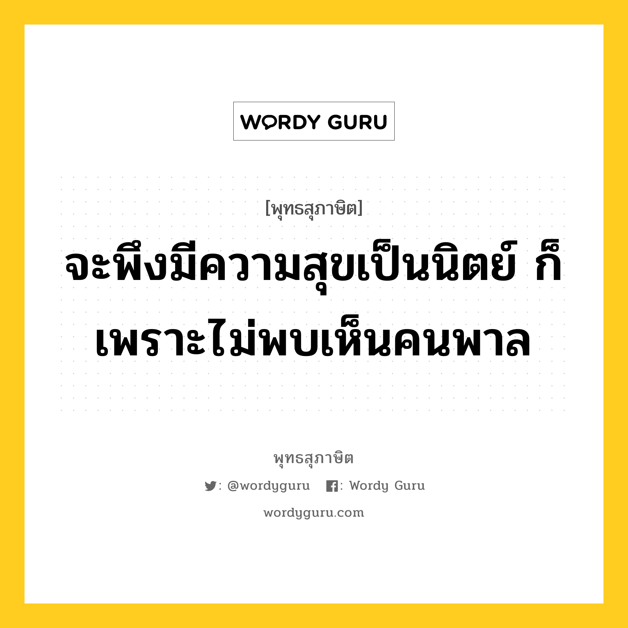 จะพึงมีความสุขเป็นนิตย์ ก็เพราะไม่พบเห็นคนพาล หมายถึงอะไร?, พุทธสุภาษิต จะพึงมีความสุขเป็นนิตย์ ก็เพราะไม่พบเห็นคนพาล หมวดหมู่ หมวดความสุข หมวด หมวดความสุข