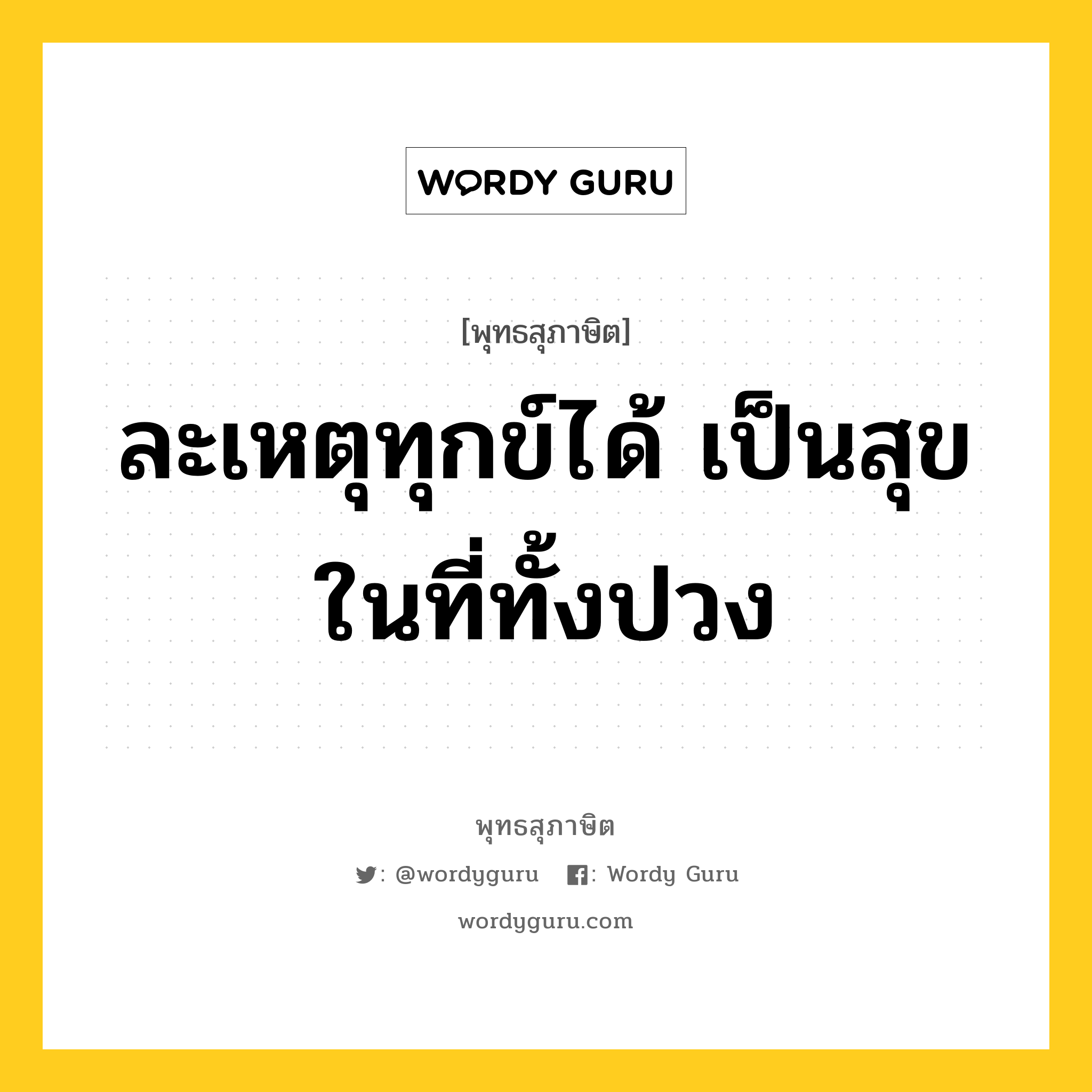 ละเหตุทุกข์ได้ เป็นสุขในที่ทั้งปวง หมายถึงอะไร?, พุทธสุภาษิต ละเหตุทุกข์ได้ เป็นสุขในที่ทั้งปวง หมวดหมู่ หมวดความสุข หมวด หมวดความสุข