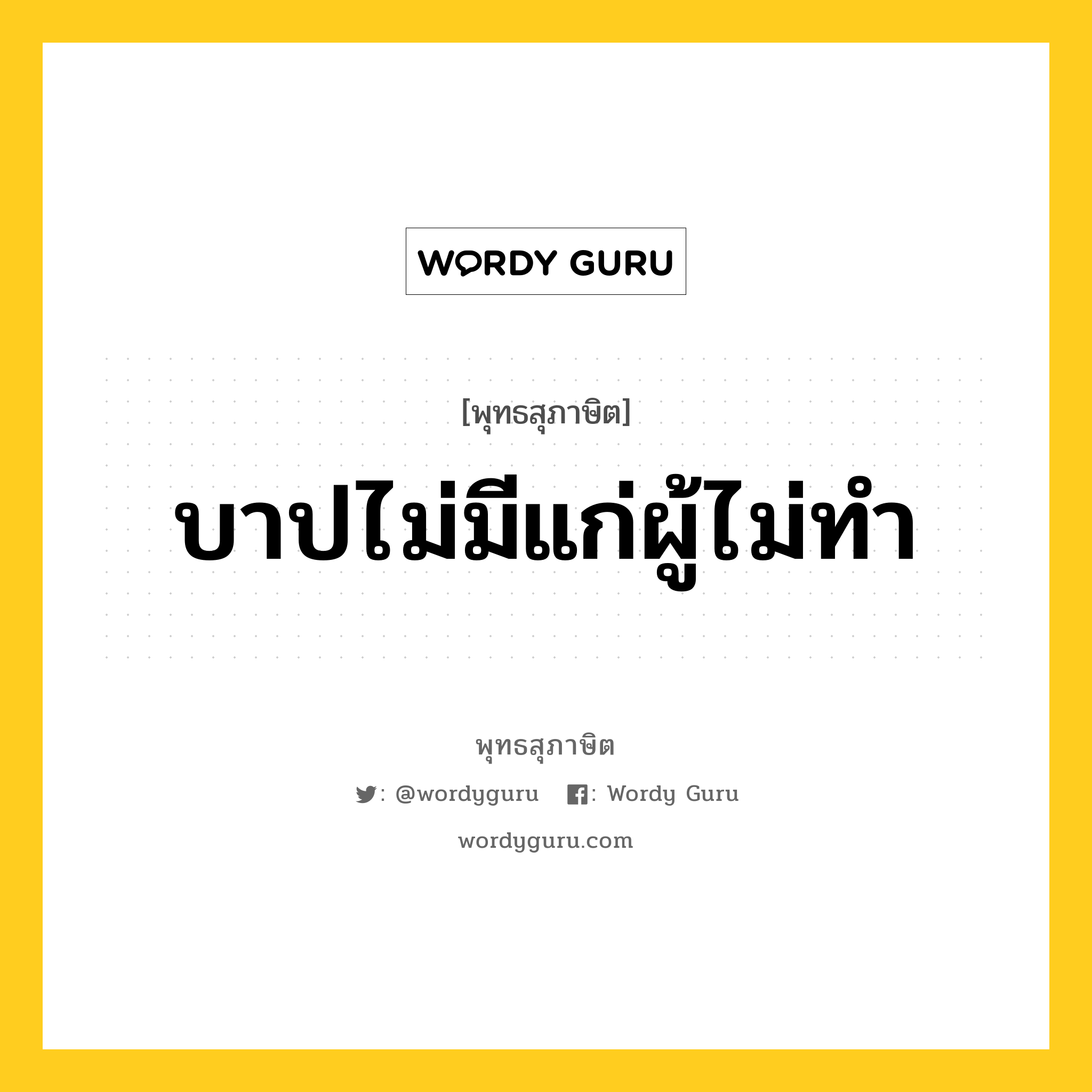 บาปไม่มีแก่ผู้ไม่ทำ หมายถึงอะไร?, พุทธสุภาษิต บาปไม่มีแก่ผู้ไม่ทำ หมวดหมู่ หมวดความสุข หมวด หมวดความสุข