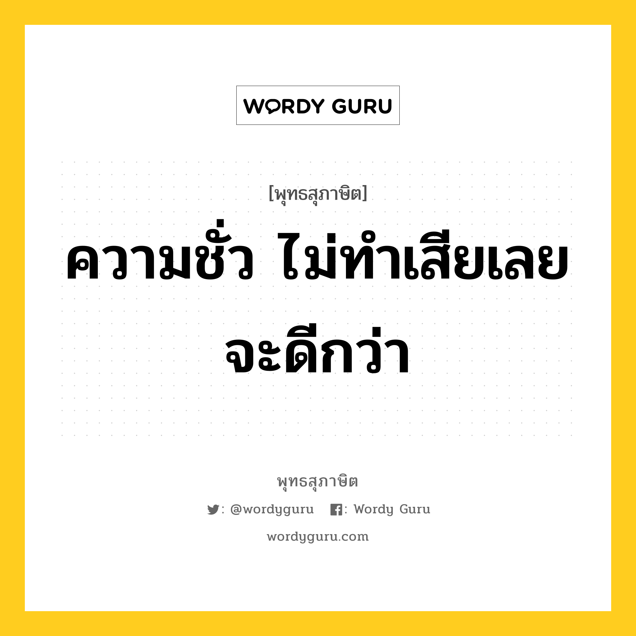 ความชั่ว ไม่ทำเสียเลย จะดีกว่า หมายถึงอะไร?, พุทธสุภาษิต ความชั่ว ไม่ทำเสียเลย จะดีกว่า หมวดหมู่ หมวดความสุข หมวด หมวดความสุข