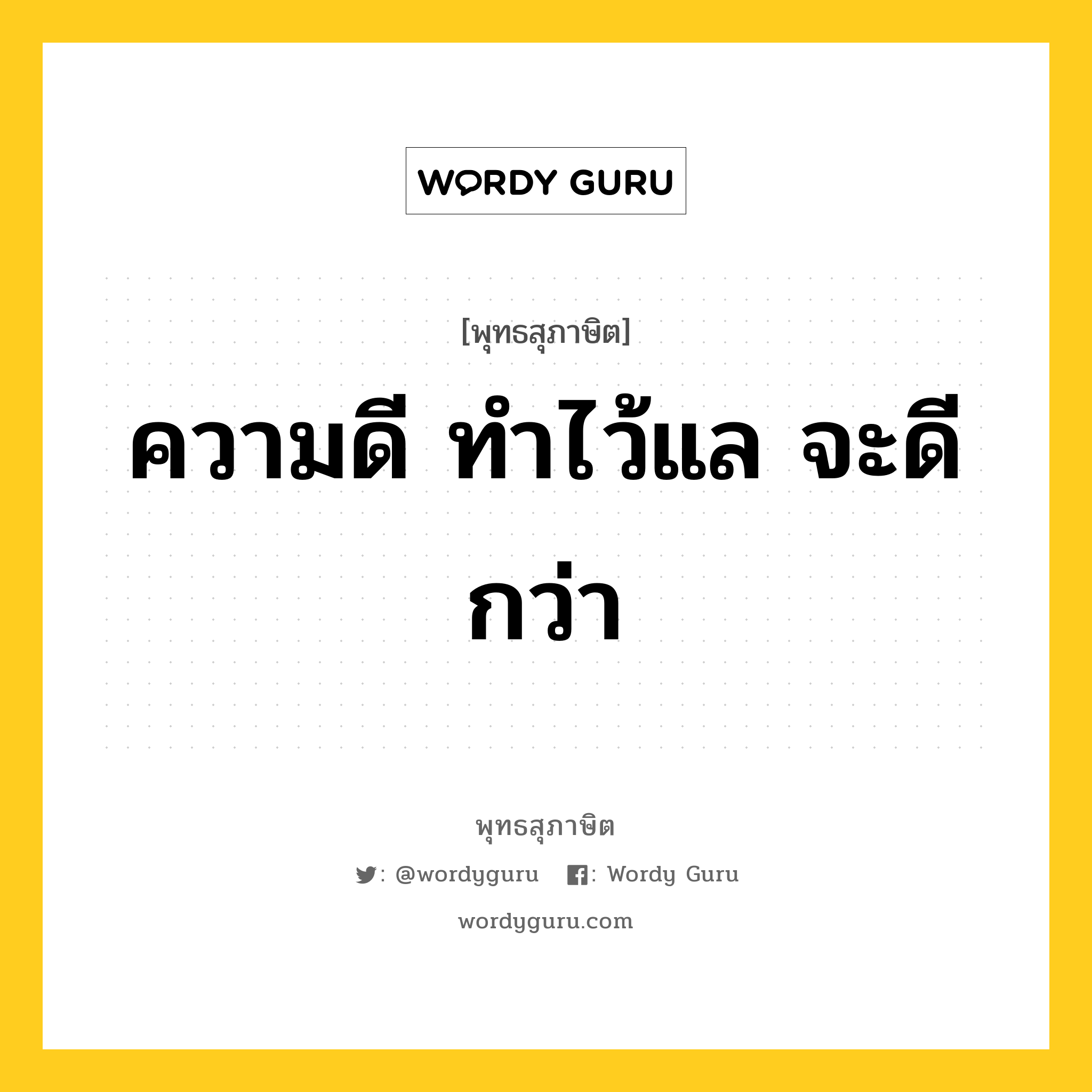 ความดี ทำไว้แล จะดีกว่า หมายถึงอะไร?, พุทธสุภาษิต ความดี ทำไว้แล จะดีกว่า หมวดหมู่ หมวดความสุข หมวด หมวดความสุข