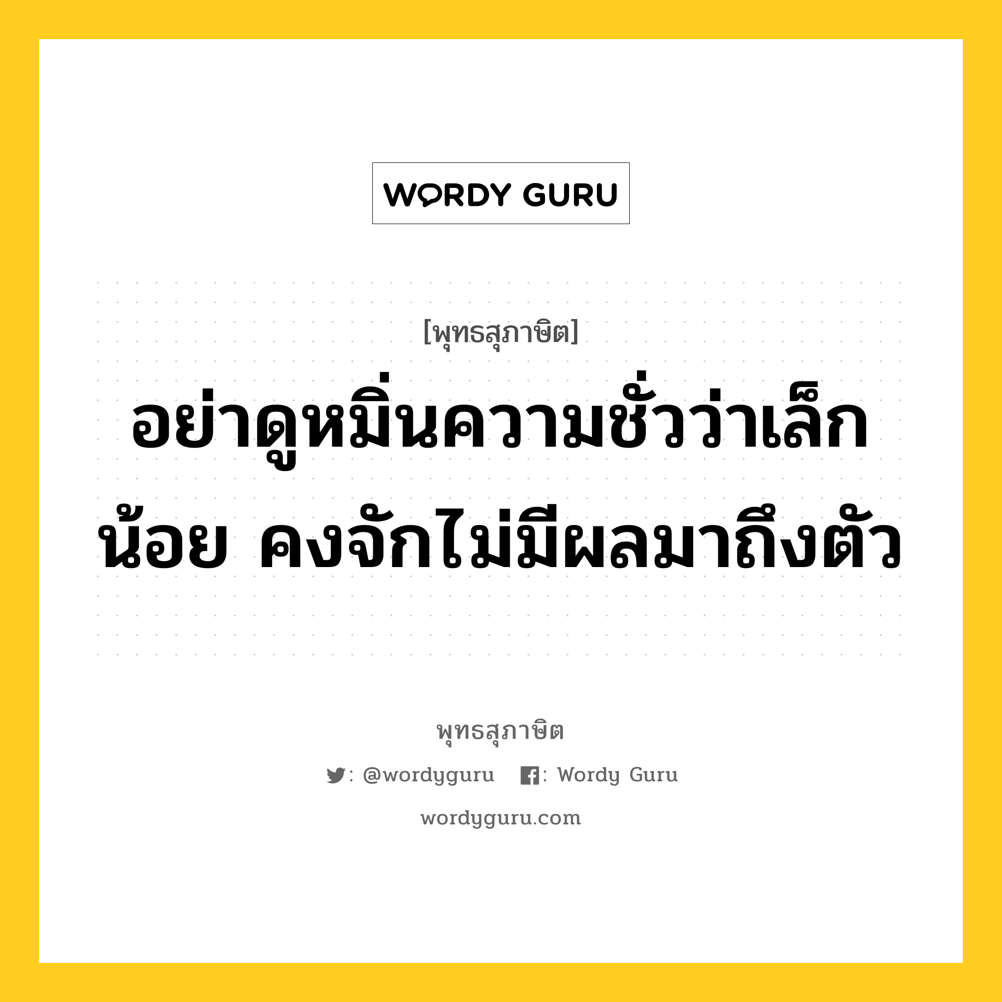 อย่าดูหมิ่นความชั่วว่าเล็กน้อย คงจักไม่มีผลมาถึงตัว หมายถึงอะไร?, พุทธสุภาษิต อย่าดูหมิ่นความชั่วว่าเล็กน้อย คงจักไม่มีผลมาถึงตัว หมวดหมู่ หมวดความสุข หมวด หมวดความสุข