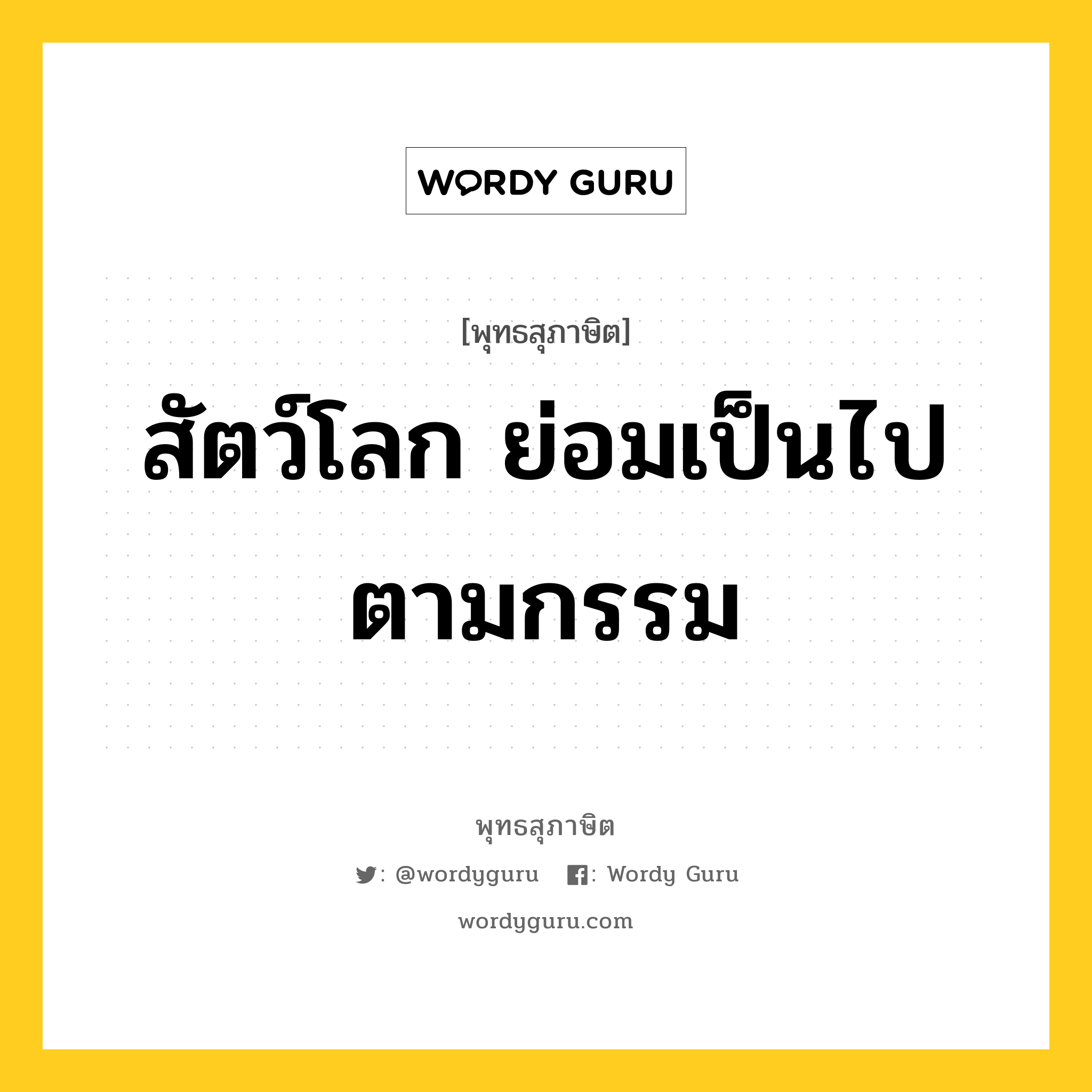 สัตว์โลก ย่อมเป็นไปตามกรรม หมายถึงอะไร?, พุทธสุภาษิต สัตว์โลก ย่อมเป็นไปตามกรรม หมวดหมู่ หมวดความสุข หมวด หมวดความสุข