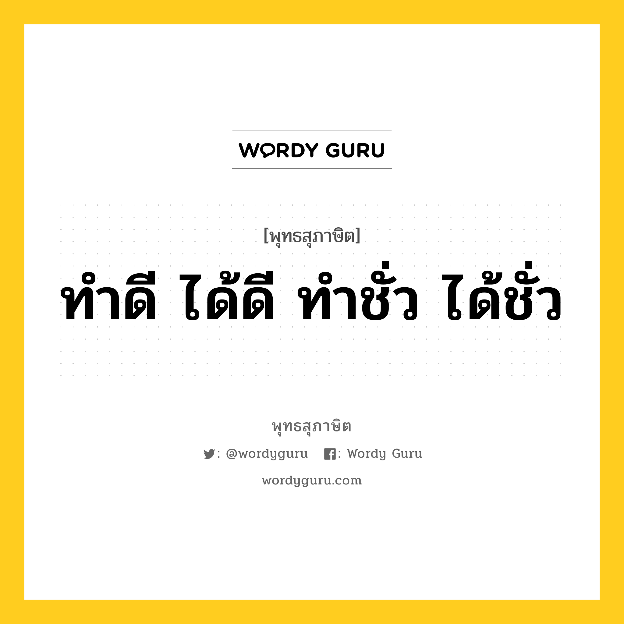 ทำดี ได้ดี ทำชั่ว ได้ชั่ว หมายถึงอะไร?, พุทธสุภาษิต ทำดี ได้ดี ทำชั่ว ได้ชั่ว หมวดหมู่ หมวดความสุข หมวด หมวดความสุข