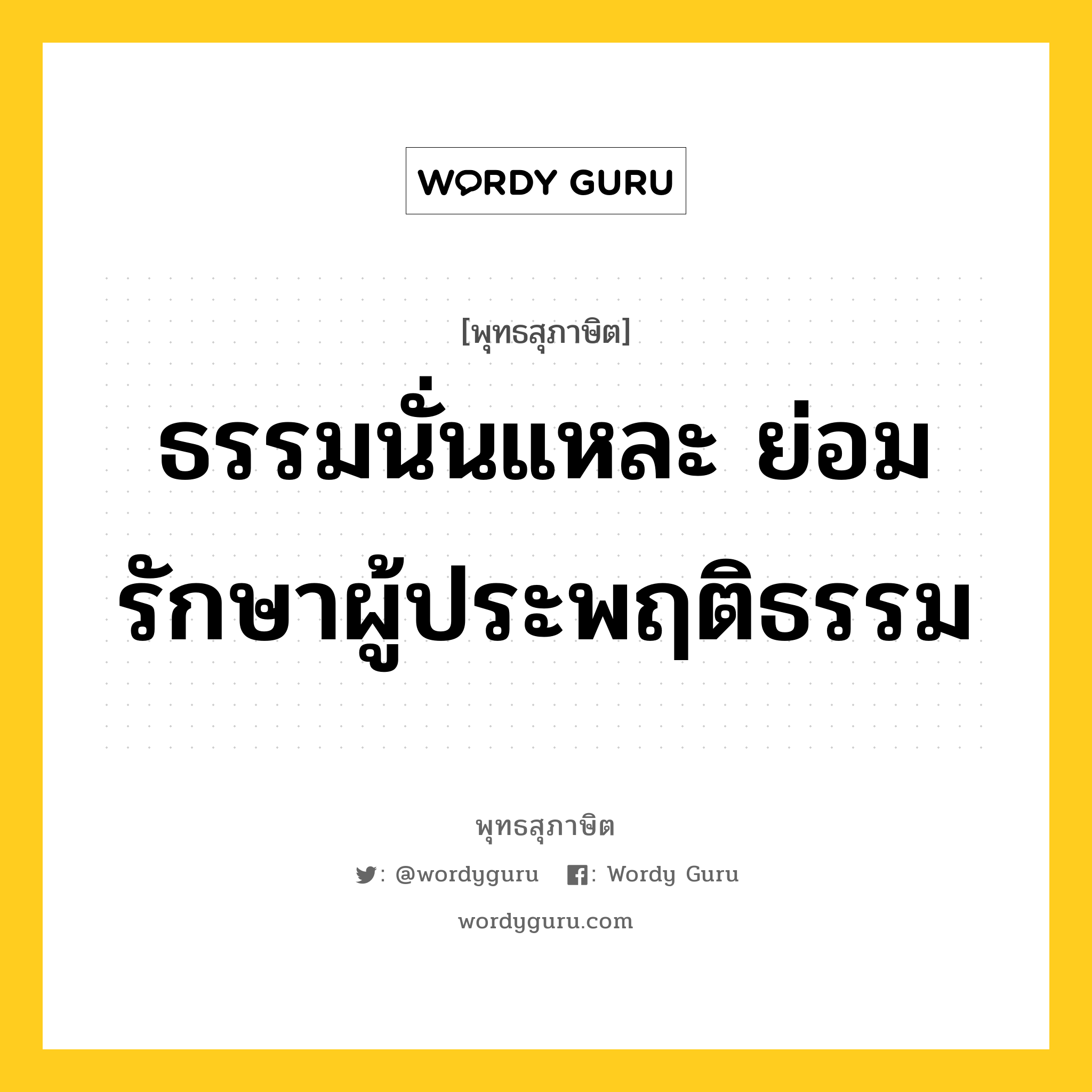 ธรรมนั่นแหละ ย่อมรักษาผู้ประพฤติธรรม หมายถึงอะไร?, พุทธสุภาษิต ธรรมนั่นแหละ ย่อมรักษาผู้ประพฤติธรรม หมวดหมู่ หมวดความสุข หมวด หมวดความสุข