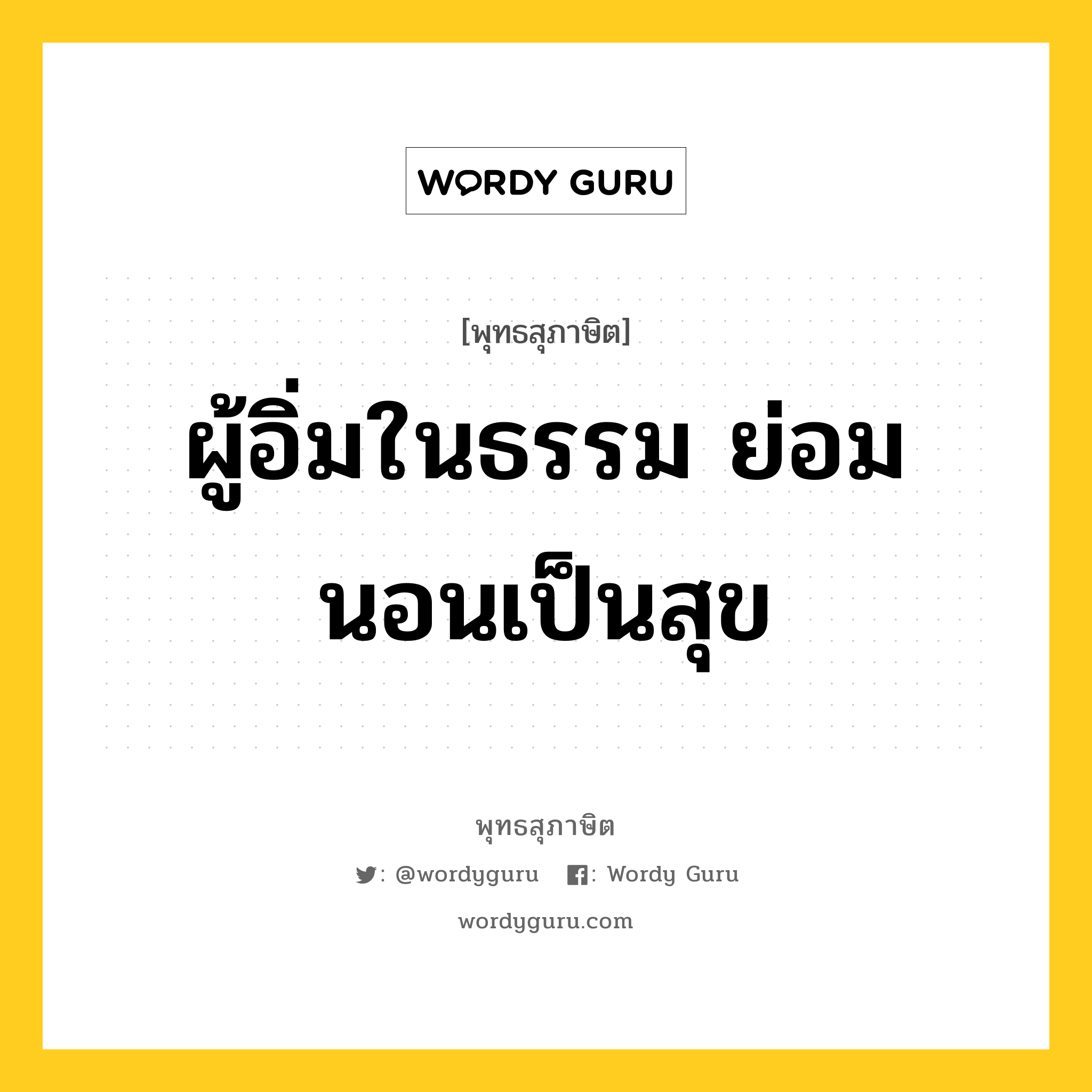 ผู้อิ่มในธรรม ย่อมนอนเป็นสุข หมายถึงอะไร?, พุทธสุภาษิต ผู้อิ่มในธรรม ย่อมนอนเป็นสุข หมวดหมู่ หมวดความสุข หมวด หมวดความสุข