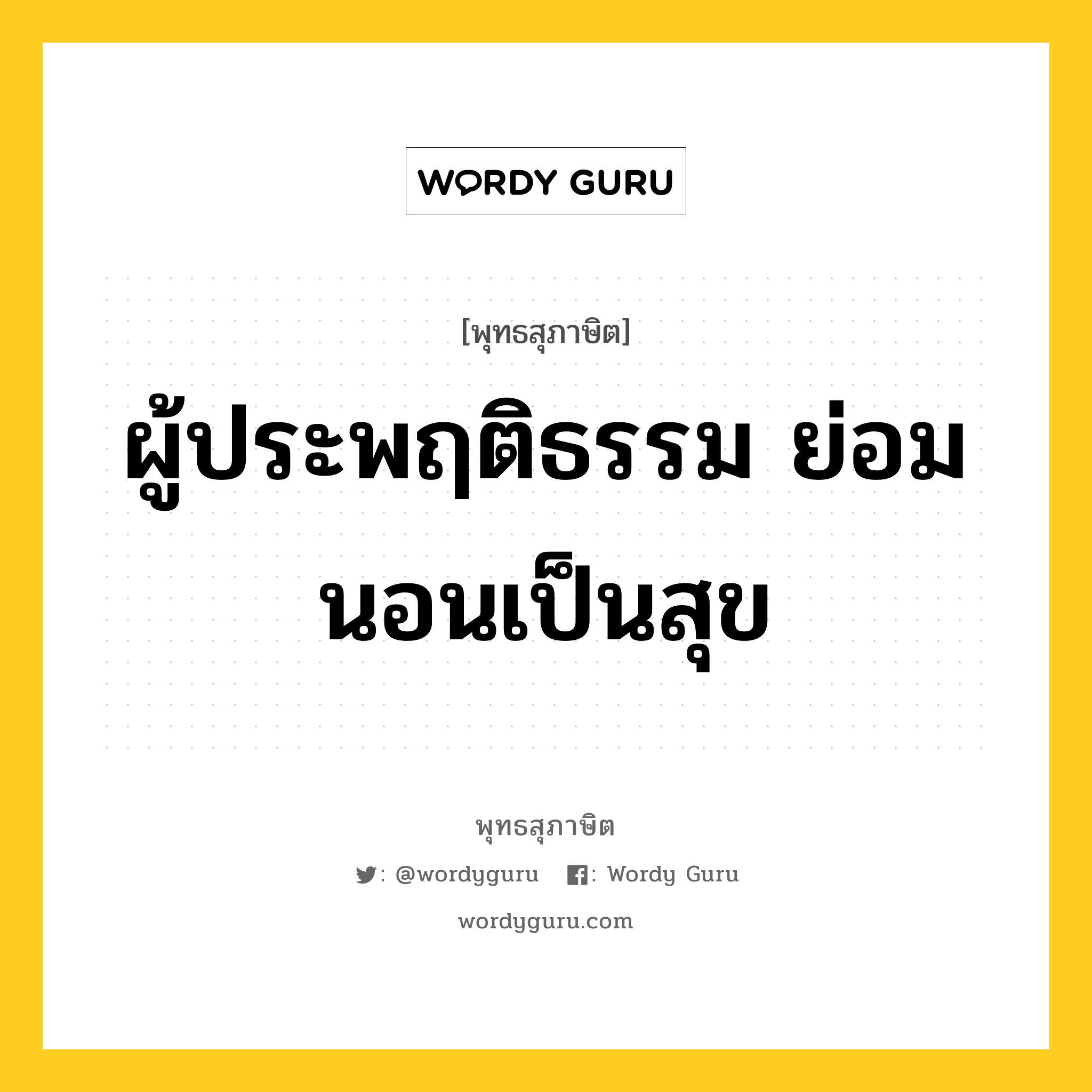 ผู้ประพฤติธรรม ย่อมนอนเป็นสุข หมายถึงอะไร?, พุทธสุภาษิต ผู้ประพฤติธรรม ย่อมนอนเป็นสุข หมวดหมู่ หมวดความสุข หมวด หมวดความสุข