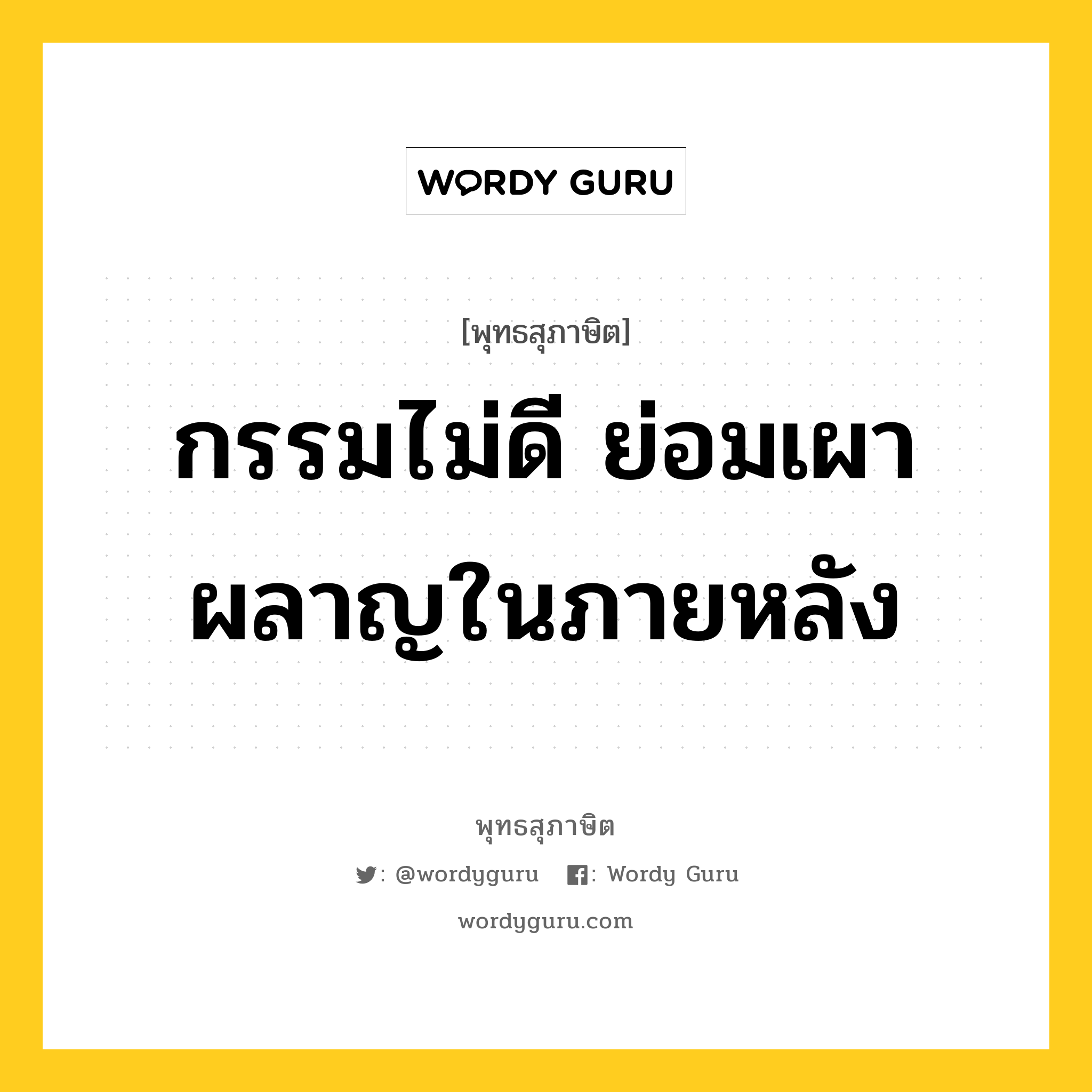 กรรมไม่ดี ย่อมเผาผลาญในภายหลัง หมายถึงอะไร?, พุทธสุภาษิต กรรมไม่ดี ย่อมเผาผลาญในภายหลัง หมวดหมู่ หมวดความสุข หมวด หมวดความสุข