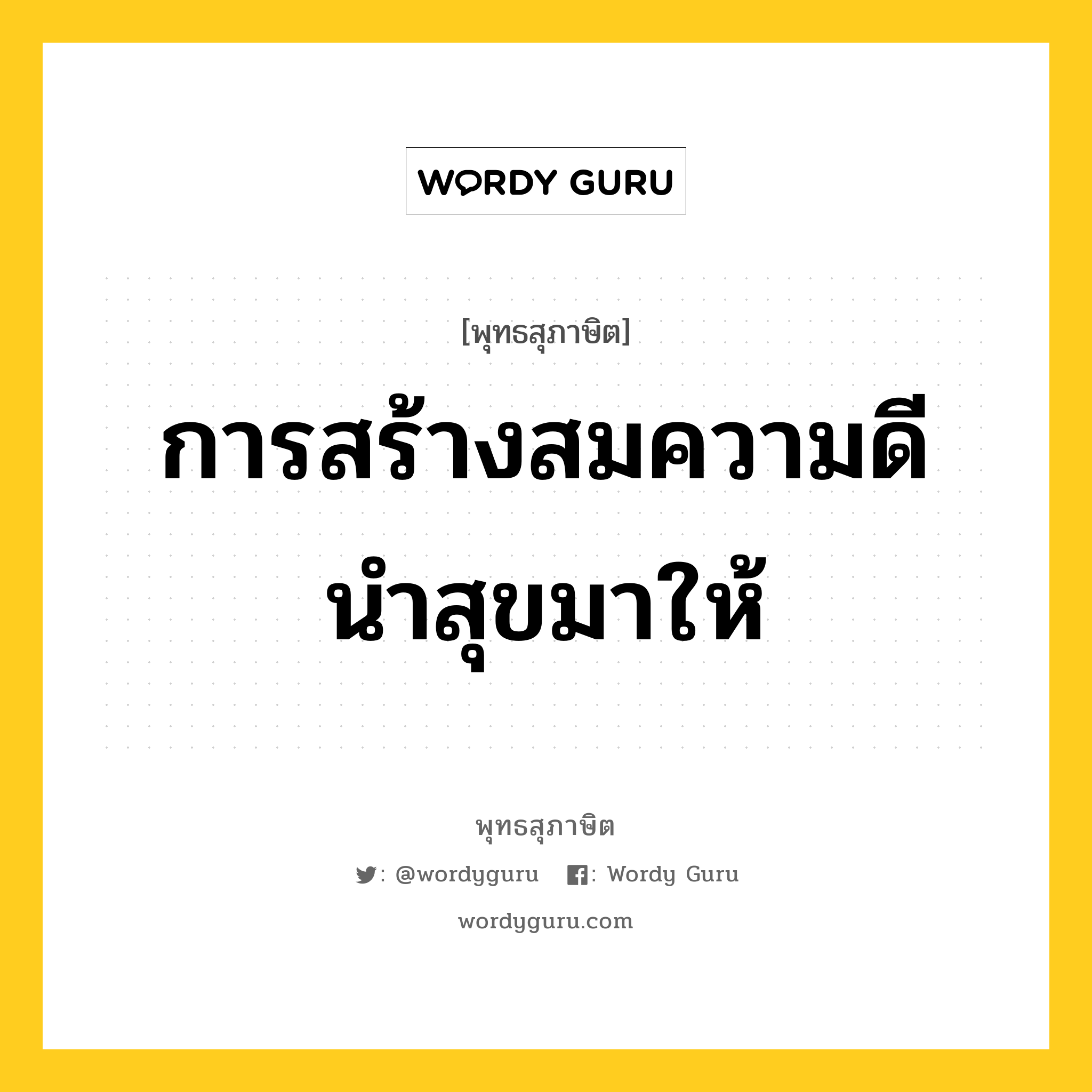 การสร้างสมความดี นำสุขมาให้ หมายถึงอะไร?, พุทธสุภาษิต การสร้างสมความดี นำสุขมาให้ หมวดหมู่ หมวดความสุข หมวด หมวดความสุข