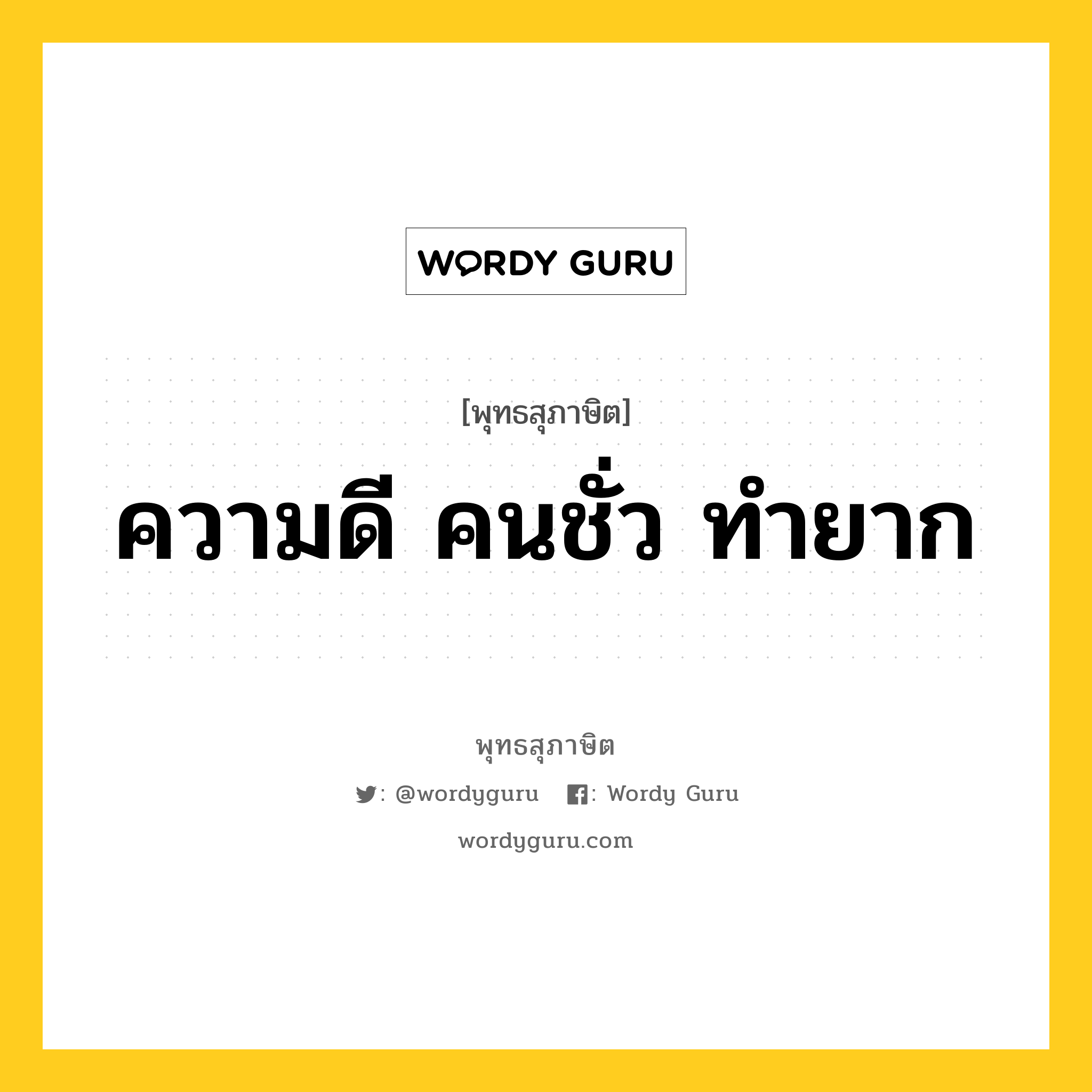 ความดี คนชั่ว ทำยาก หมายถึงอะไร?, พุทธสุภาษิต ความดี คนชั่ว ทำยาก หมวดหมู่ หมวดความสุข หมวด หมวดความสุข