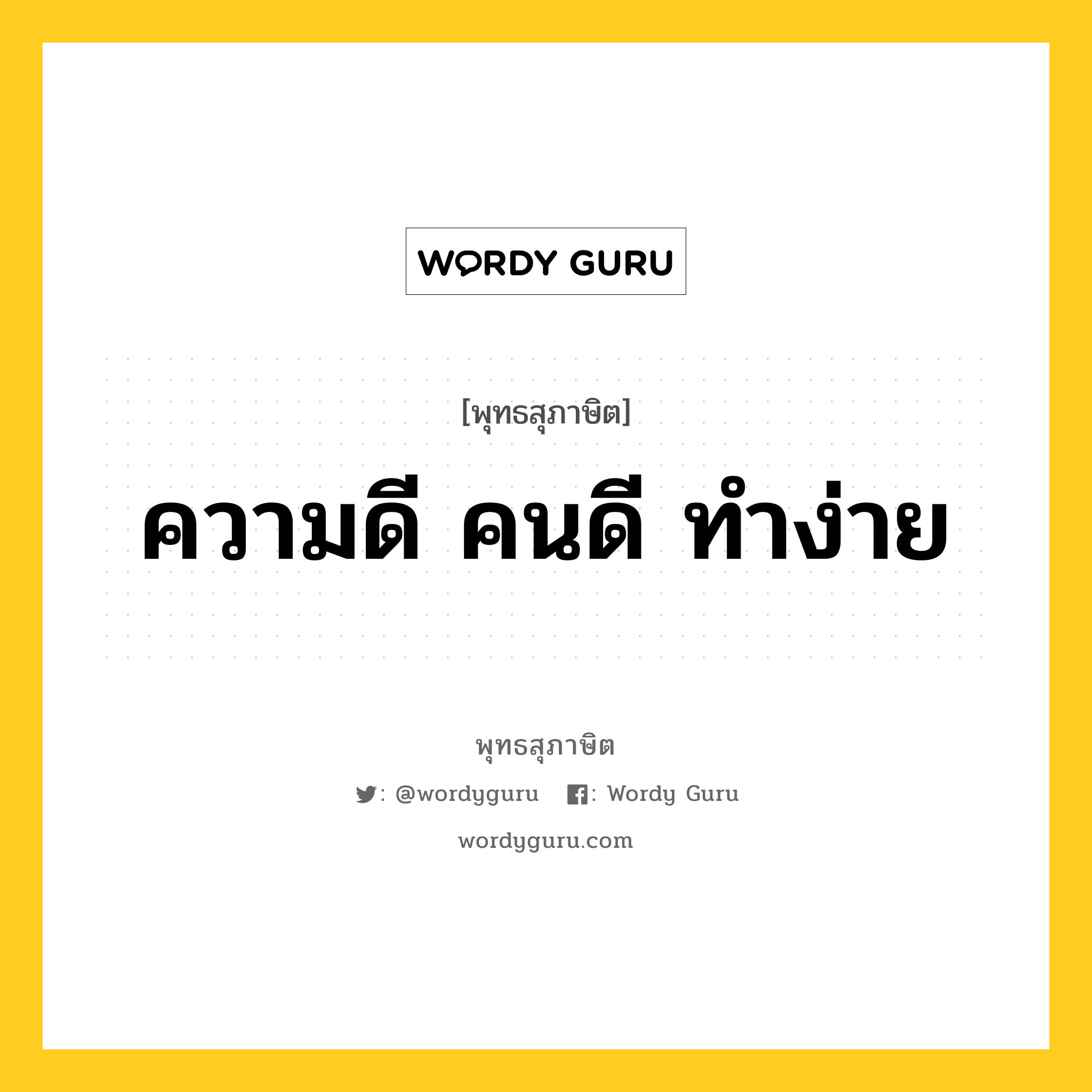 ความดี คนดี ทำง่าย หมายถึงอะไร?, พุทธสุภาษิต ความดี คนดี ทำง่าย หมวดหมู่ หมวดความสุข หมวด หมวดความสุข