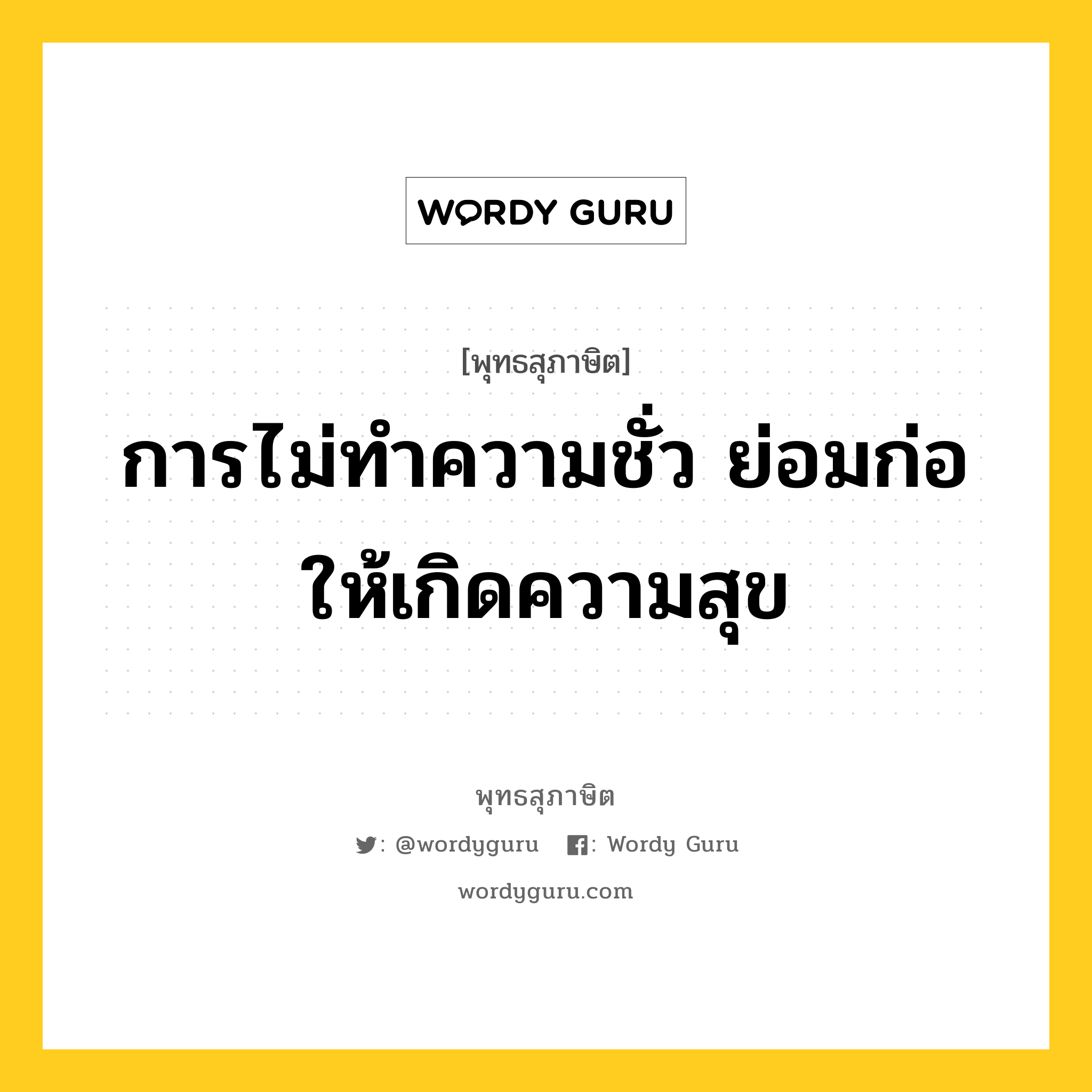 การไม่ทำความชั่ว ย่อมก่อให้เกิดความสุข หมายถึงอะไร?, พุทธสุภาษิต การไม่ทำความชั่ว ย่อมก่อให้เกิดความสุข หมวดหมู่ หมวดความสุข หมวด หมวดความสุข