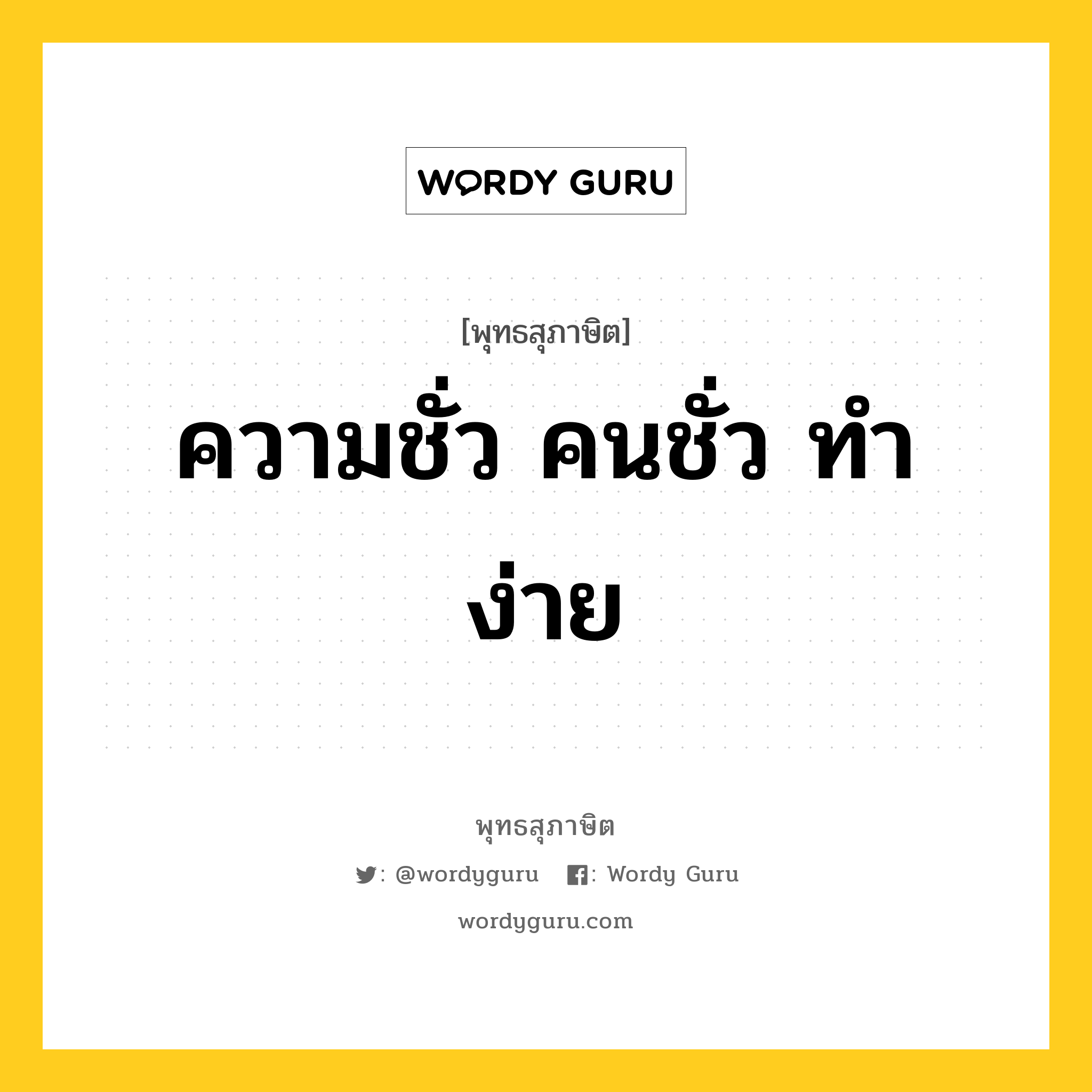 ความชั่ว คนชั่ว ทำง่าย หมายถึงอะไร?, พุทธสุภาษิต ความชั่ว คนชั่ว ทำง่าย หมวดหมู่ หมวดความสุข หมวด หมวดความสุข