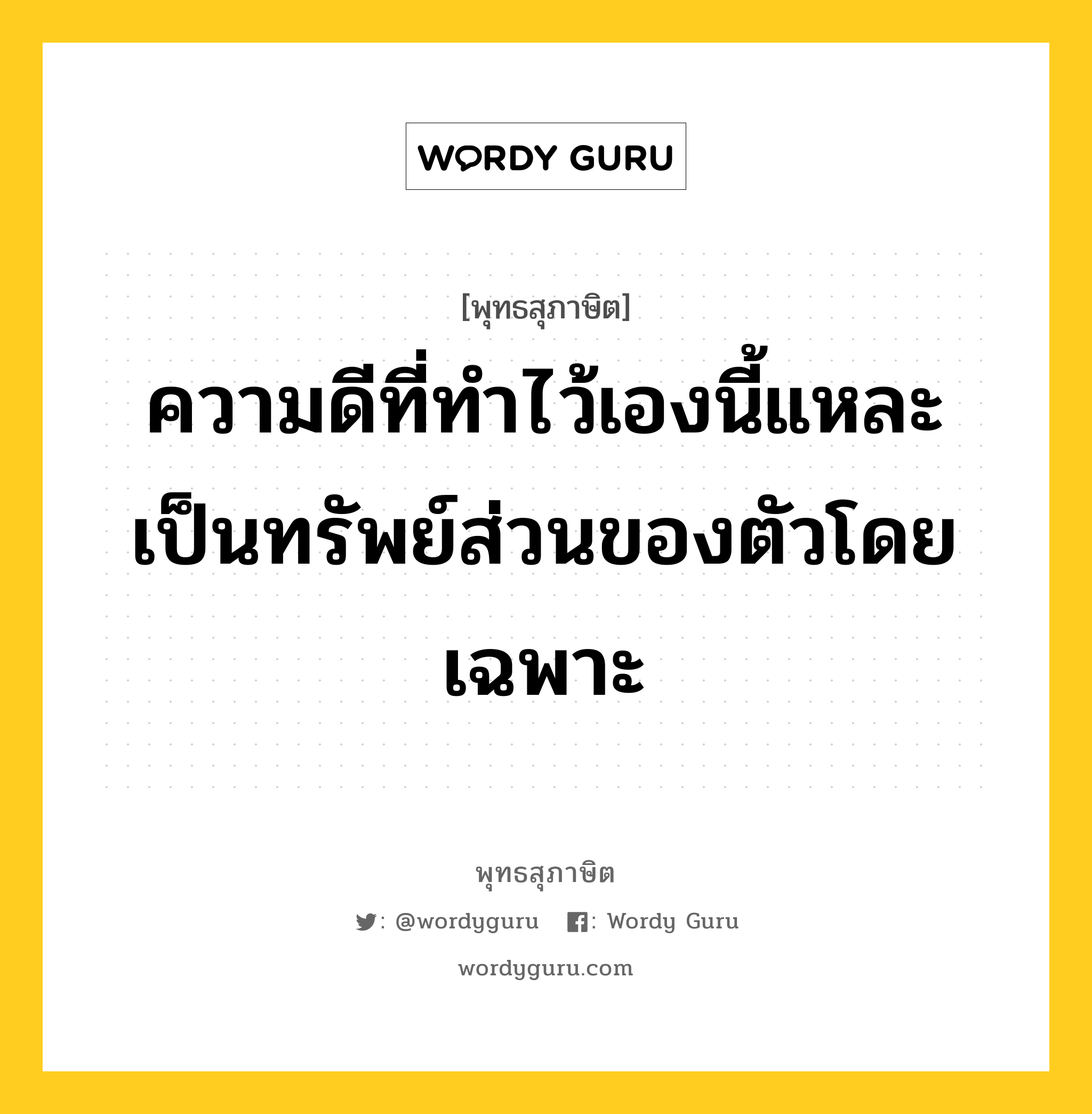 ความดีที่ทำไว้เองนี้แหละ เป็นทรัพย์ส่วนของตัวโดยเฉพาะ หมายถึงอะไร?, พุทธสุภาษิต ความดีที่ทำไว้เองนี้แหละ เป็นทรัพย์ส่วนของตัวโดยเฉพาะ หมวดหมู่ หมวดความสุข หมวด หมวดความสุข