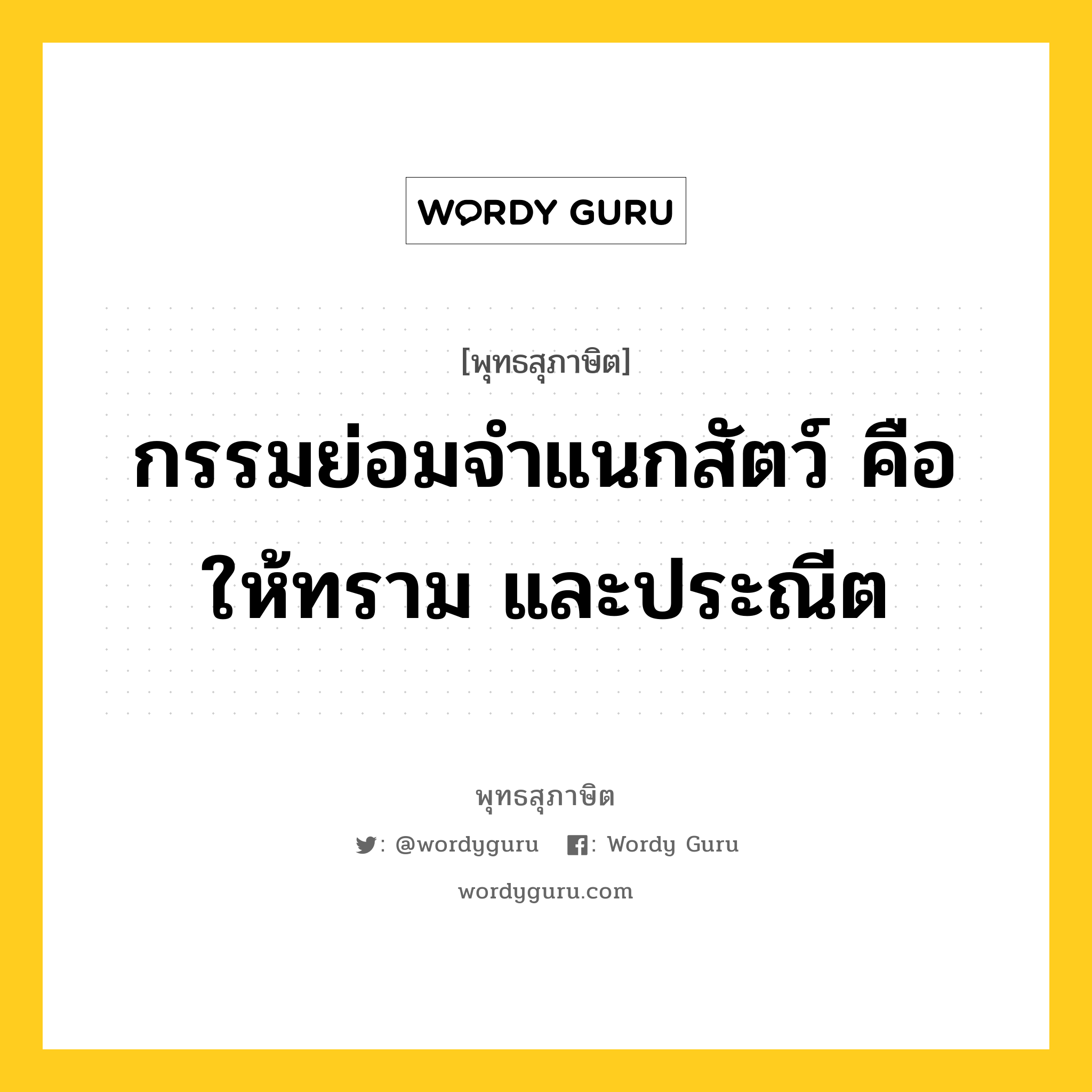 กรรมย่อมจำแนกสัตว์ คือ ให้ทราม และประณีต หมายถึงอะไร?, พุทธสุภาษิต กรรมย่อมจำแนกสัตว์ คือ ให้ทราม และประณีต หมวดหมู่ หมวดความสุข หมวด หมวดความสุข