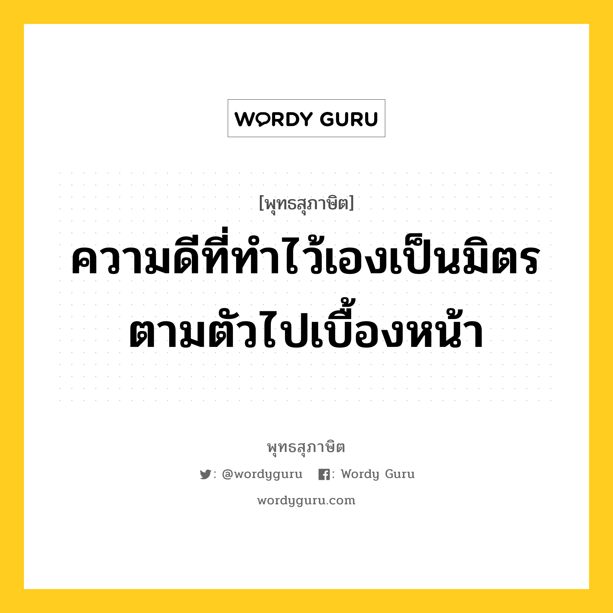 ความดีที่ทำไว้เองเป็นมิตรตามตัวไปเบื้องหน้า หมายถึงอะไร?, พุทธสุภาษิต ความดีที่ทำไว้เองเป็นมิตรตามตัวไปเบื้องหน้า หมวดหมู่ หมวดความสุข หมวด หมวดความสุข