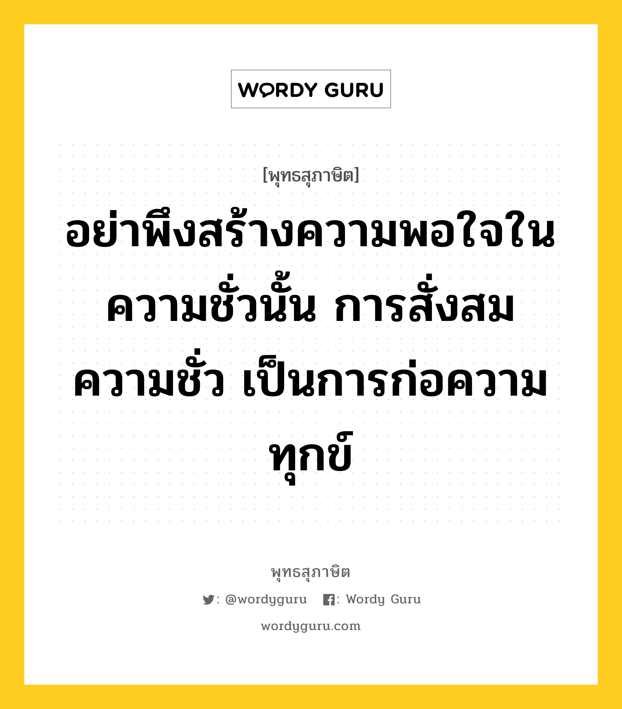 อย่าพึงสร้างความพอใจในความชั่วนั้น การสั่งสมความชั่ว เป็นการก่อความทุกข์ หมายถึงอะไร?, พุทธสุภาษิต อย่าพึงสร้างความพอใจในความชั่วนั้น การสั่งสมความชั่ว เป็นการก่อความทุกข์ หมวดหมู่ หมวดความสุข หมวด หมวดความสุข