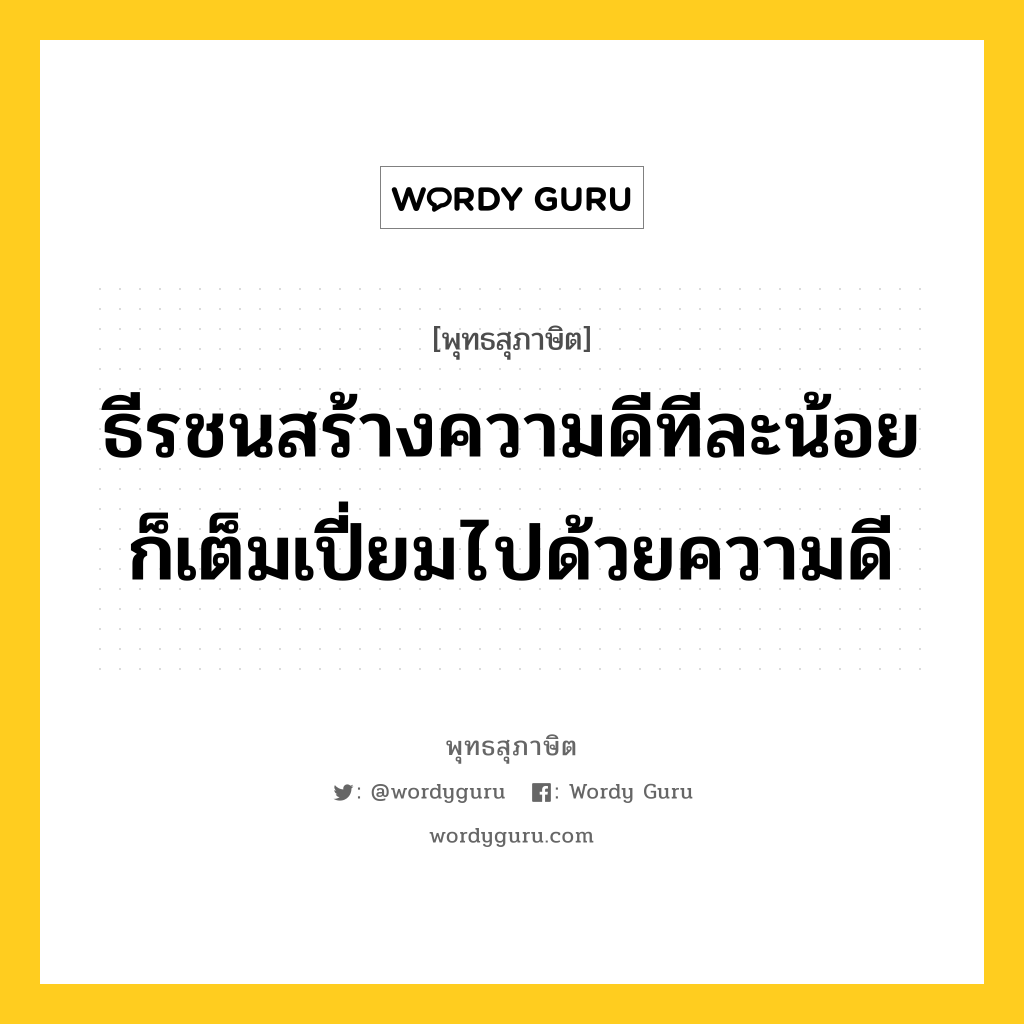 ธีรชนสร้างความดีทีละน้อย ก็เต็มเปี่ยมไปด้วยความดี หมายถึงอะไร?, พุทธสุภาษิต ธีรชนสร้างความดีทีละน้อย ก็เต็มเปี่ยมไปด้วยความดี หมวดหมู่ หมวดความสุข หมวด หมวดความสุข