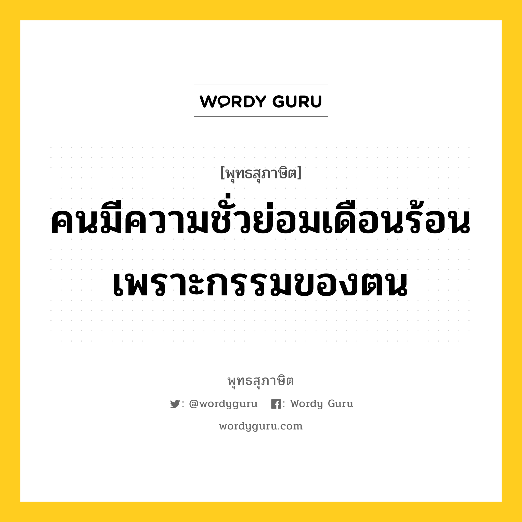 คนมีความชั่วย่อมเดือนร้อน เพราะกรรมของตน หมายถึงอะไร?, พุทธสุภาษิต คนมีความชั่วย่อมเดือนร้อน เพราะกรรมของตน หมวดหมู่ หมวดความสุข หมวด หมวดความสุข