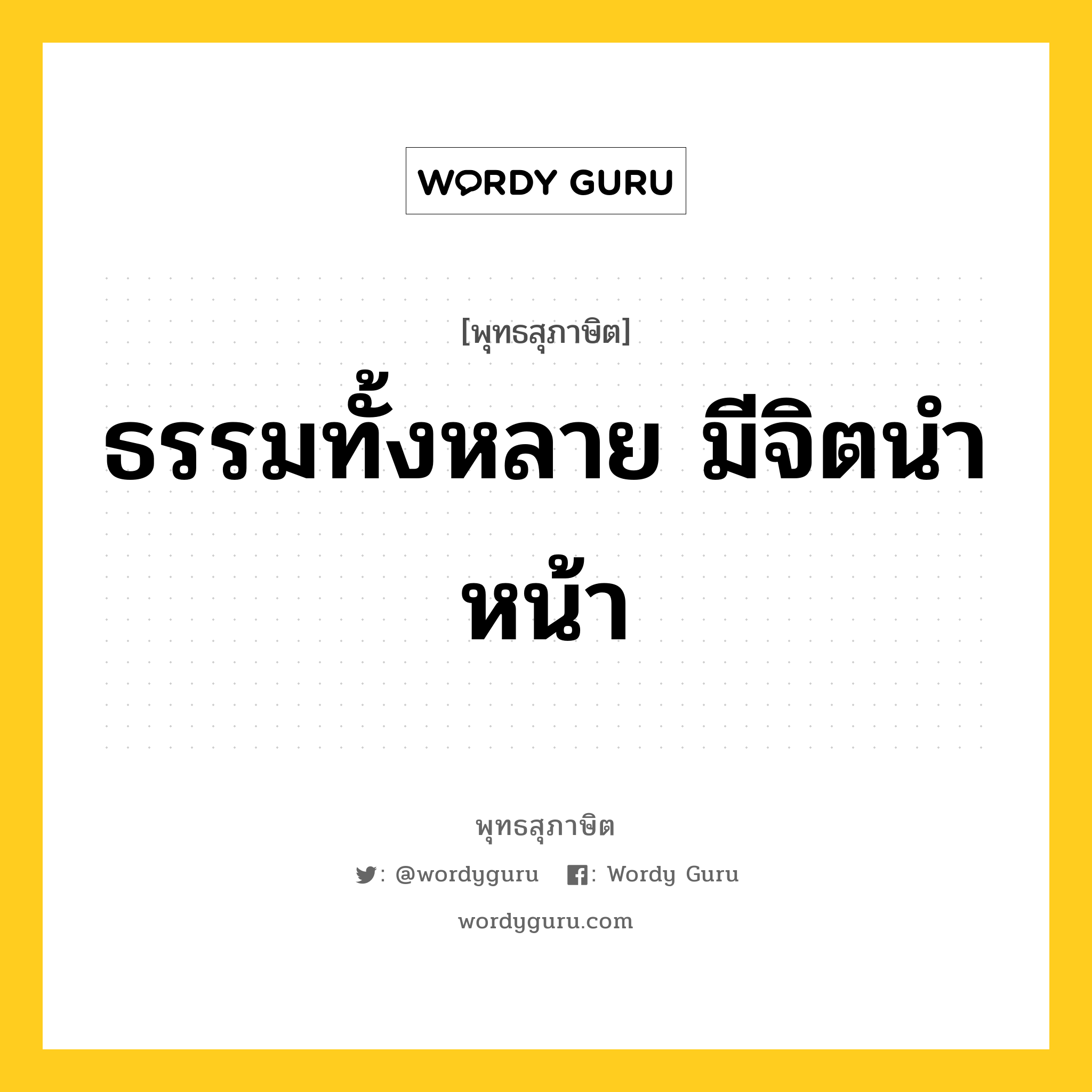 ธรรมทั้งหลาย มีจิตนำหน้า หมายถึงอะไร?, พุทธสุภาษิต ธรรมทั้งหลาย มีจิตนำหน้า หมวดหมู่ หมวดจิต หมวด หมวดจิต